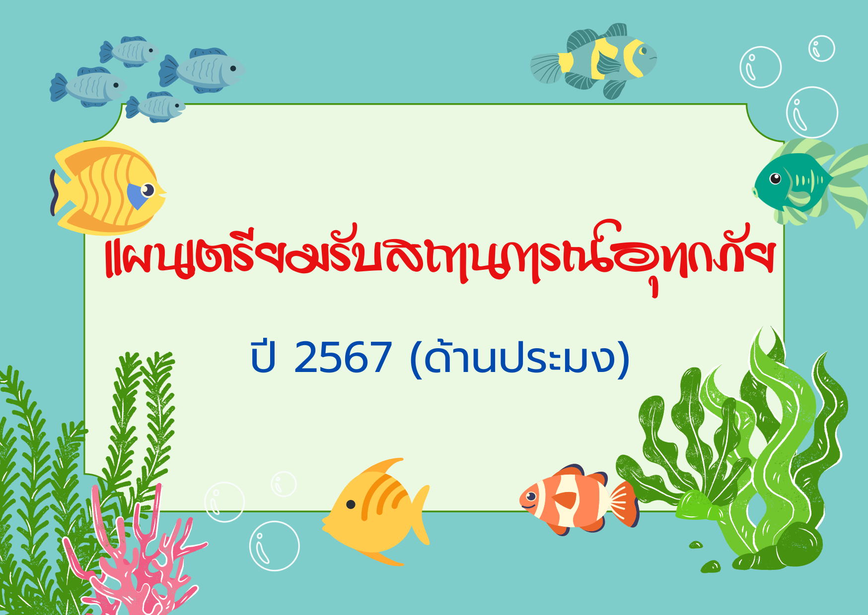 แผนเตรียมรับสถานการณ์อุทกภัย ปี 2567 (ด้านกรมประมง)