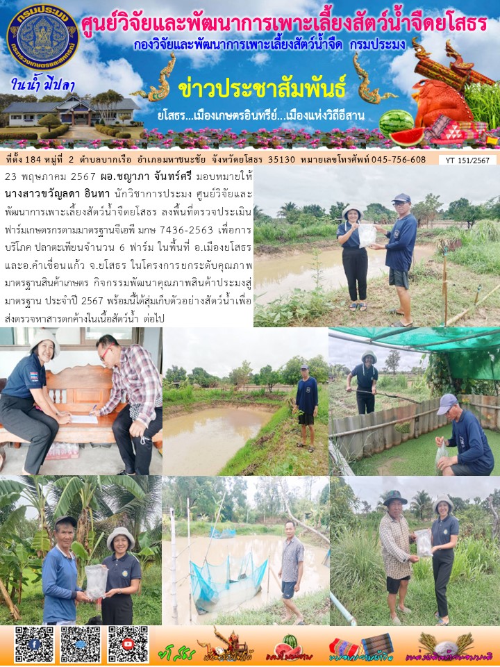 ข่าวประชาสัมพันธ์เดือนพฤษภาคม ฉบับที่ 151/2567..คลิก