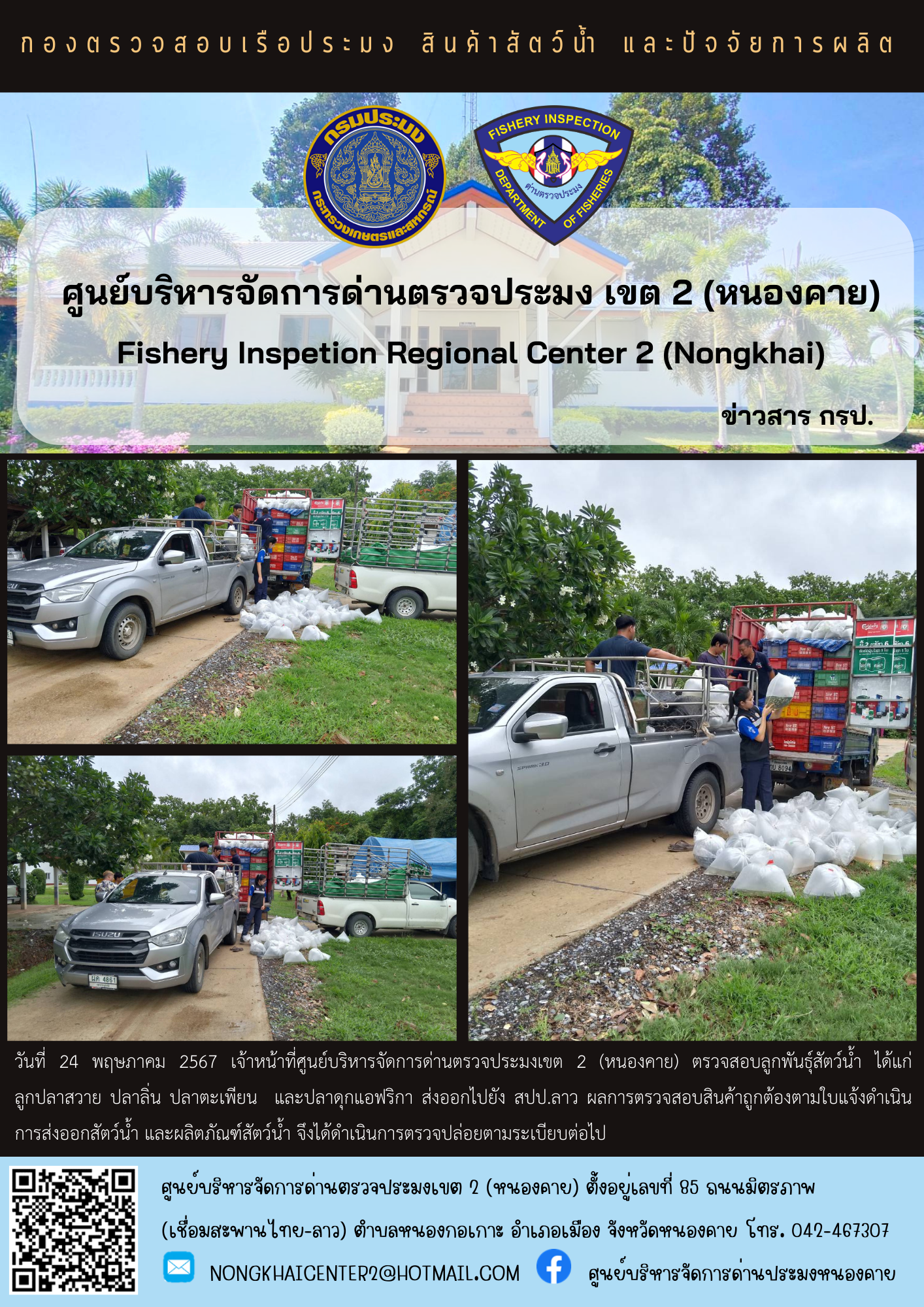 ตรวจสอบลูกพันธุ์สัตว์น้ำ ส่งออกไปยัง สปป.ลาว..คลิก