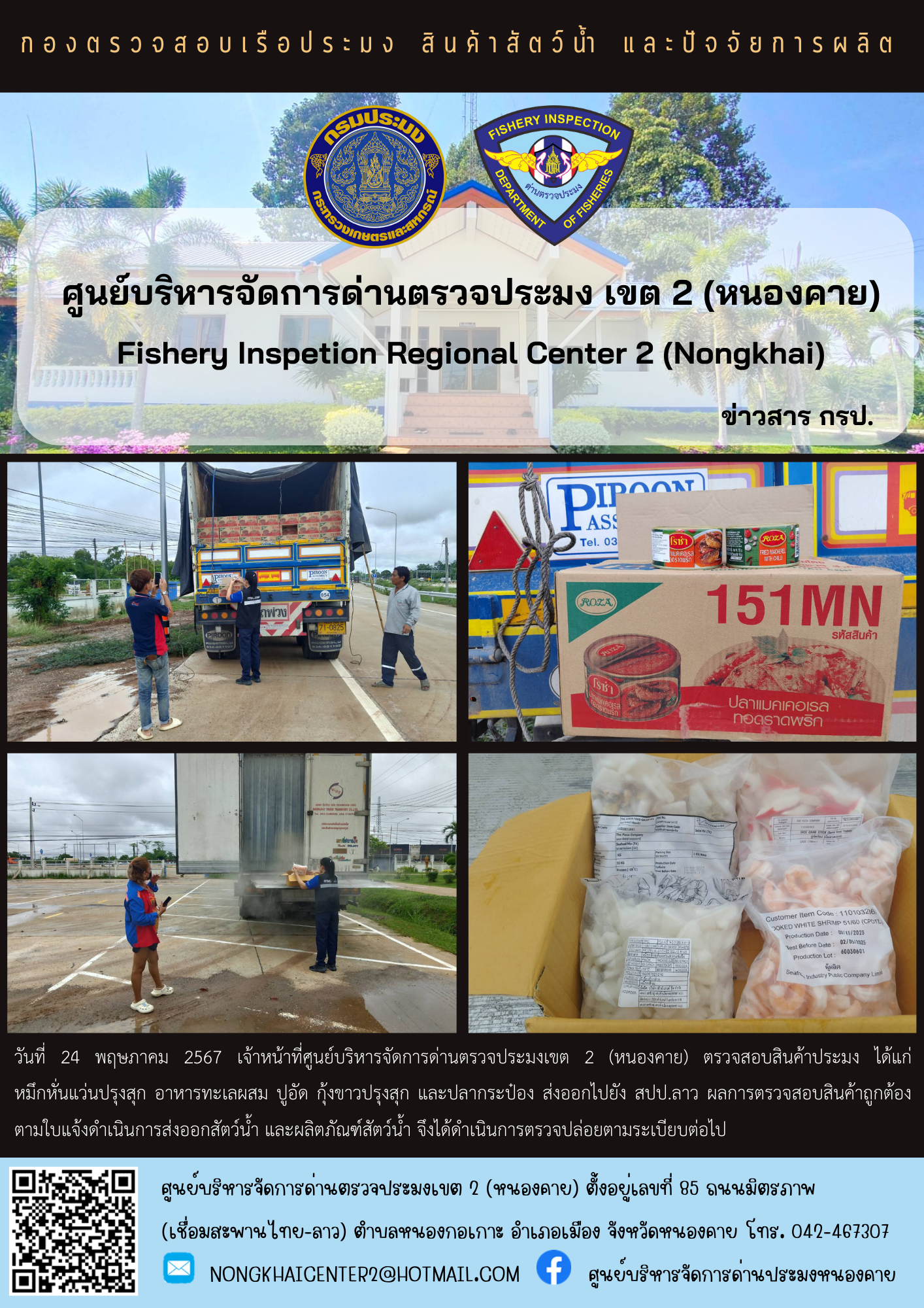 ตวรจสอบสินค้าประมง ส่งออกไปยัง สปป.ลาว..คลิก