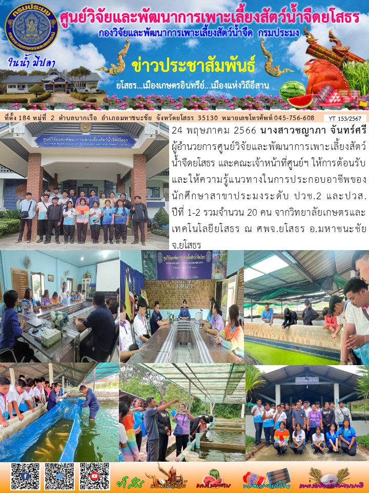 ข่าวประชาสัมพันธ์เดือนพฤษภาคม ฉบับที่ 153/2567..คลิก