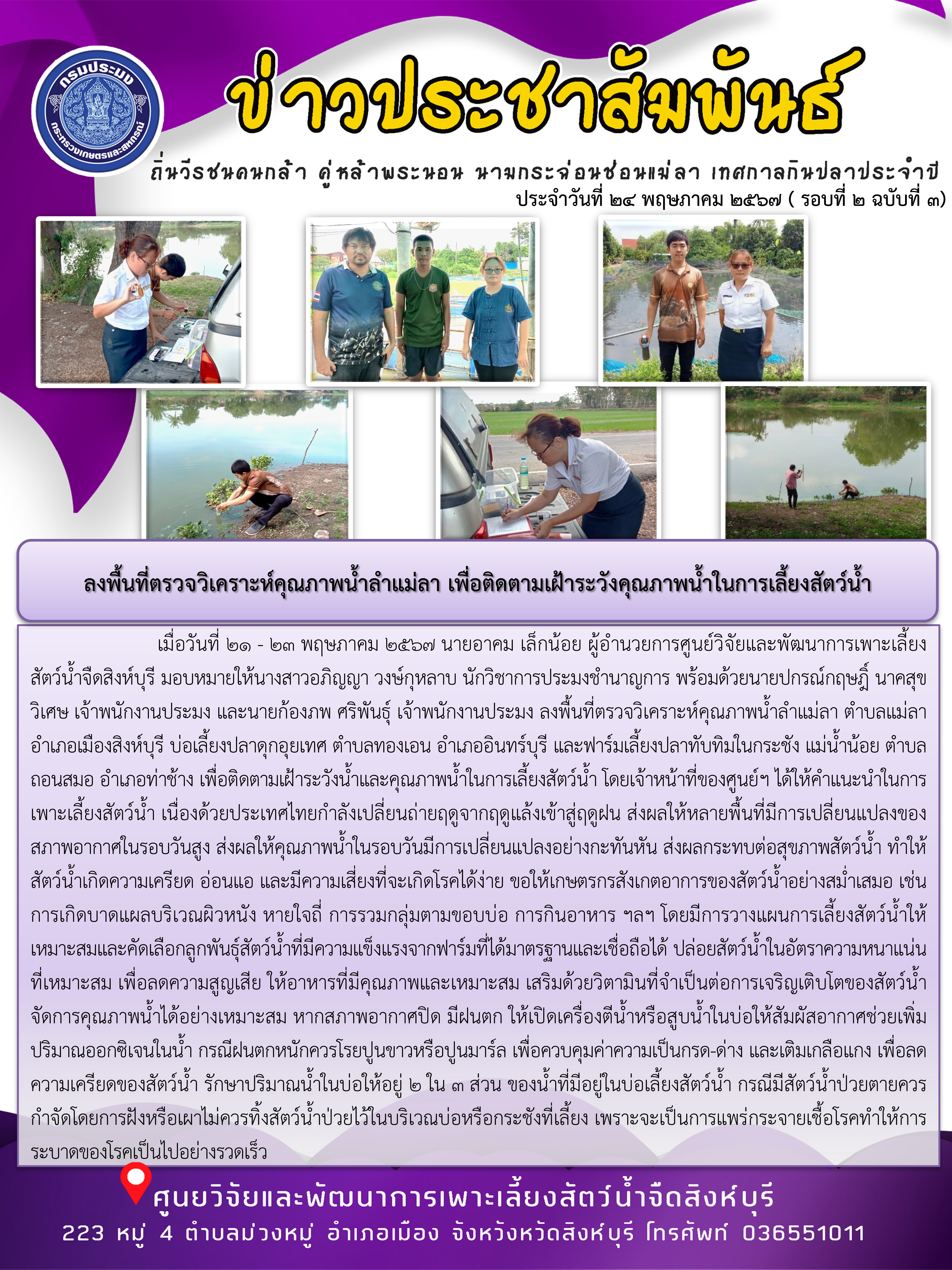 ลงพื้นที่ตรวจวิเคราะห์คุณภาพน้ำลำแม่ลา เพื่อติดตามเฝ้าระวังคุณภาพน้ำในการเลี้ยงสัตว์น้ำ..คลิก