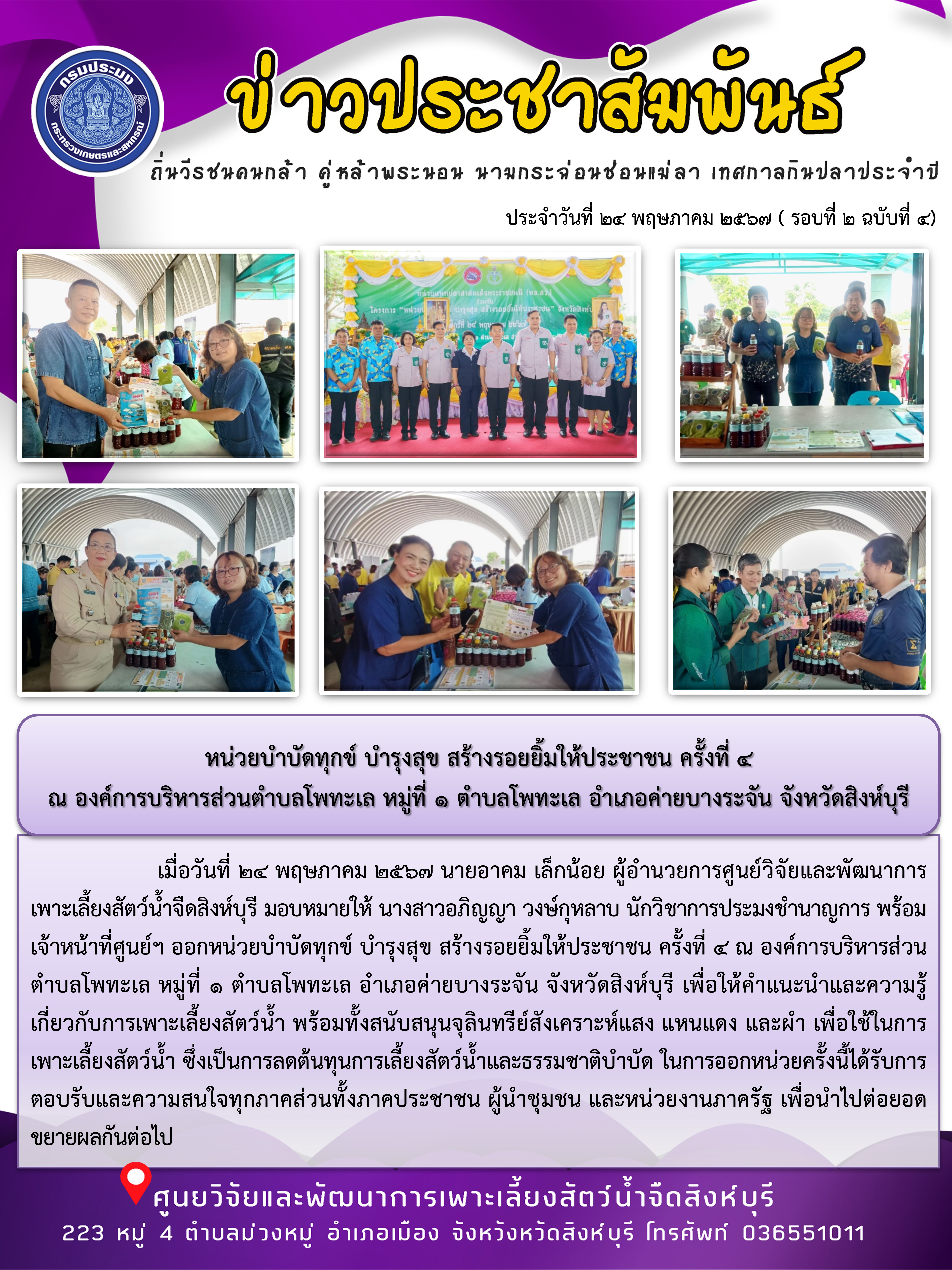 หน่วยบำบัดทุกข์ บำรุงสุข สร้างรอยยิ้มให้ประชาชน ครั้งที่ 4 ณ องค์การบริหารส่วนตำบลโพทะเล หมู่ที่ 1 ตำบลโพทะเล อำเภอค่ายบางระจัน จังหวัดสิงห์บุรี..คลิก