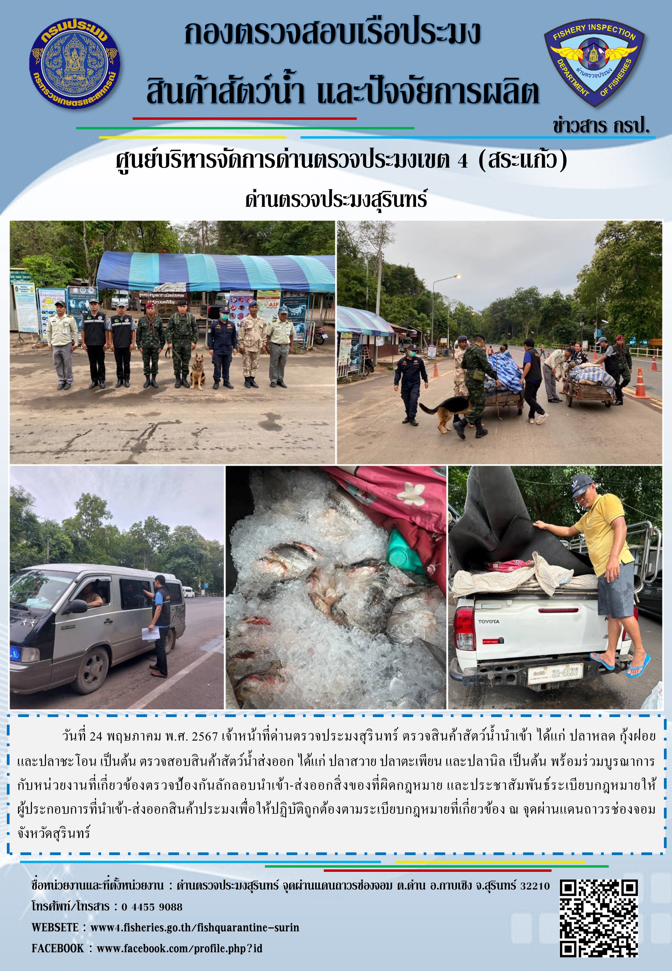 ผลการปฏิบัติงานด่านตรวจประมงสุรินทร์