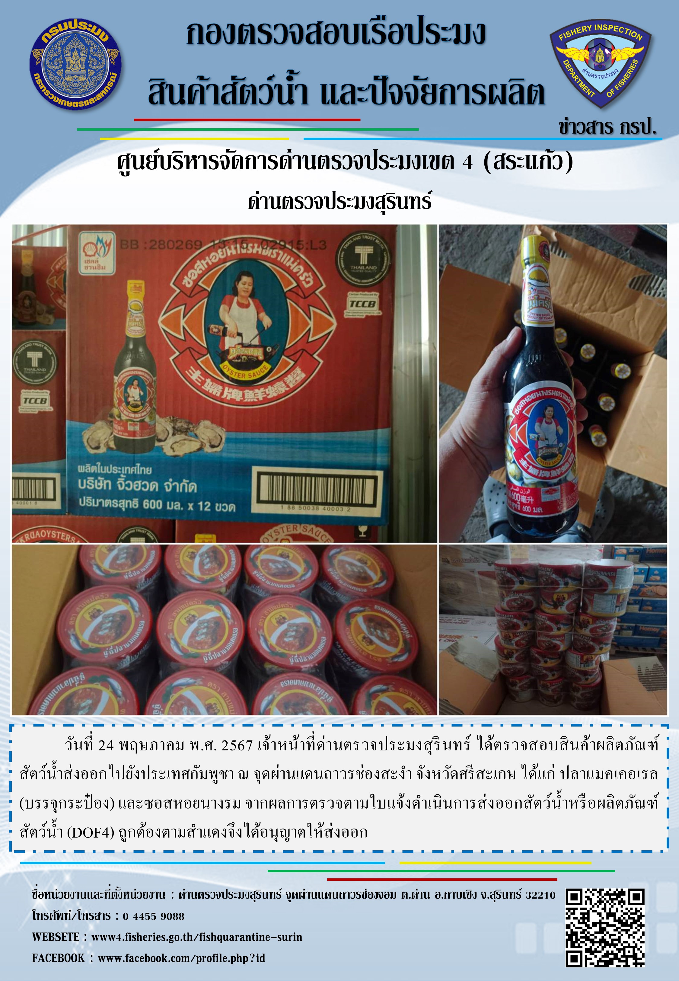 ผลการปฏิบัติงานด่านตรวจประมงสุรินทร์..คลิก