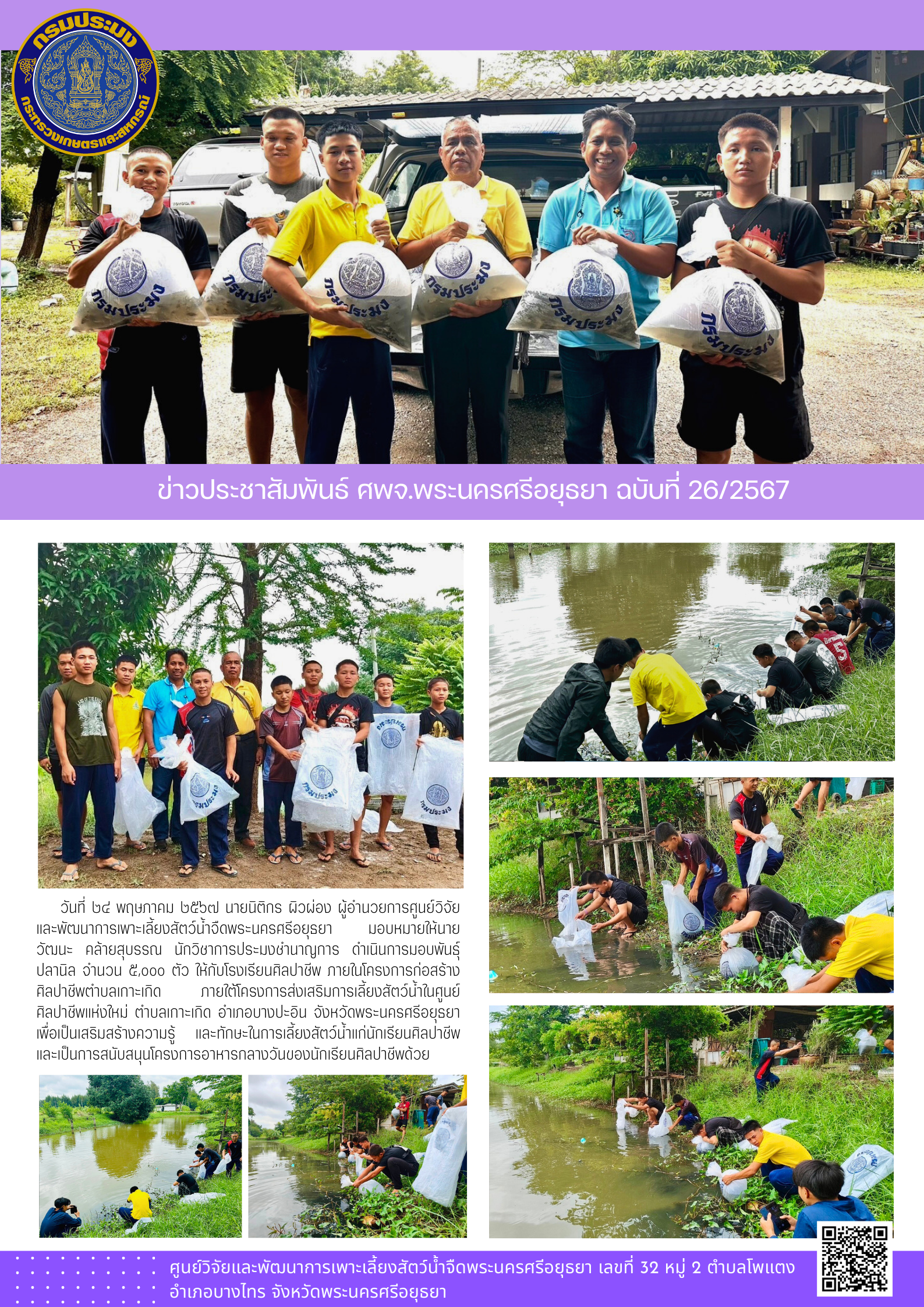 ข่าวประชาสัมพันธ์ ฉบับที่ 26/2567..คลิก