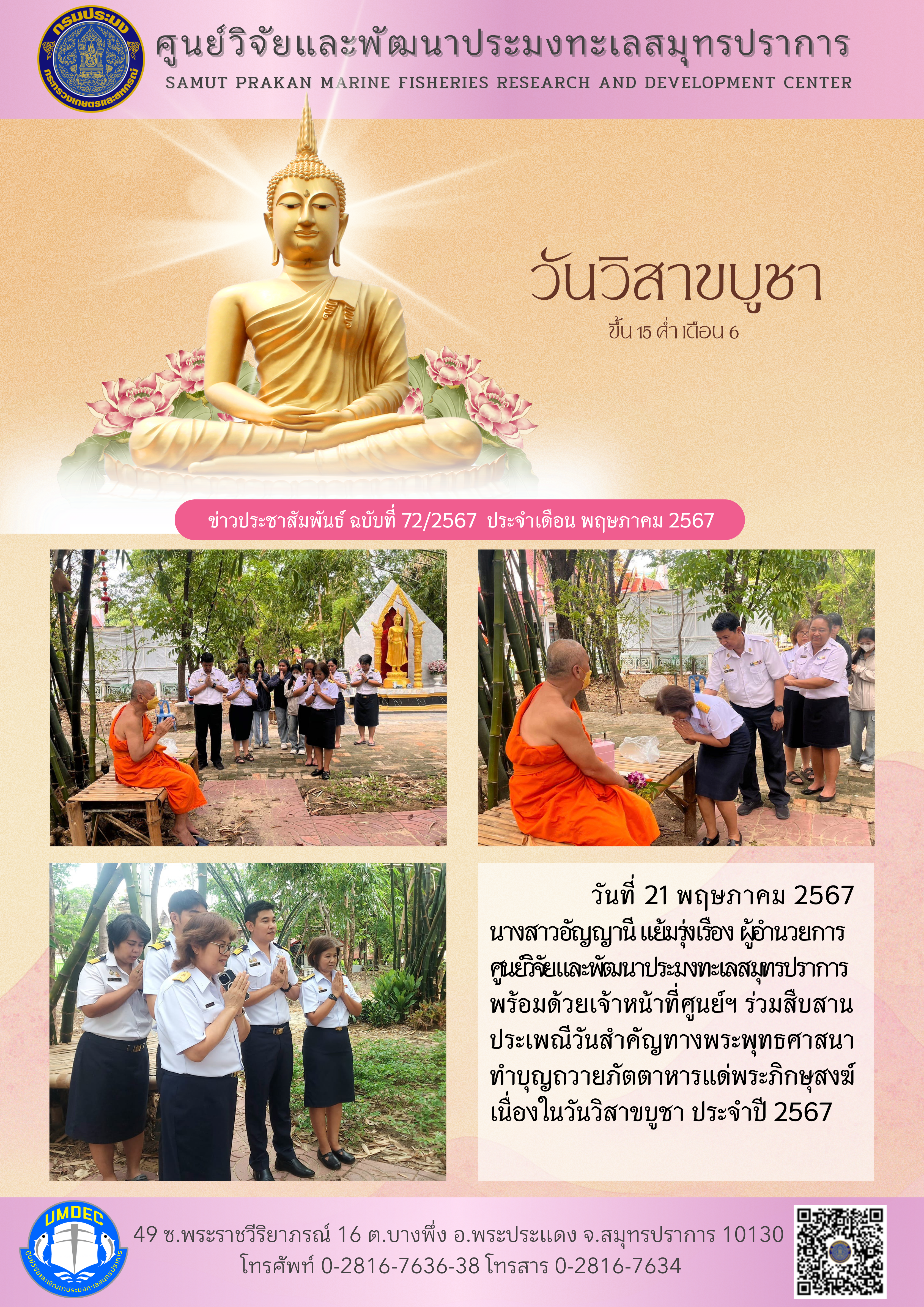 ศูนย์วิจัยและพัฒนาประมงทะเลสมุทรปราการ ร่วมสืบสานประเพณีวันสำคัญทางพระพุทธศาสนา..คลิก