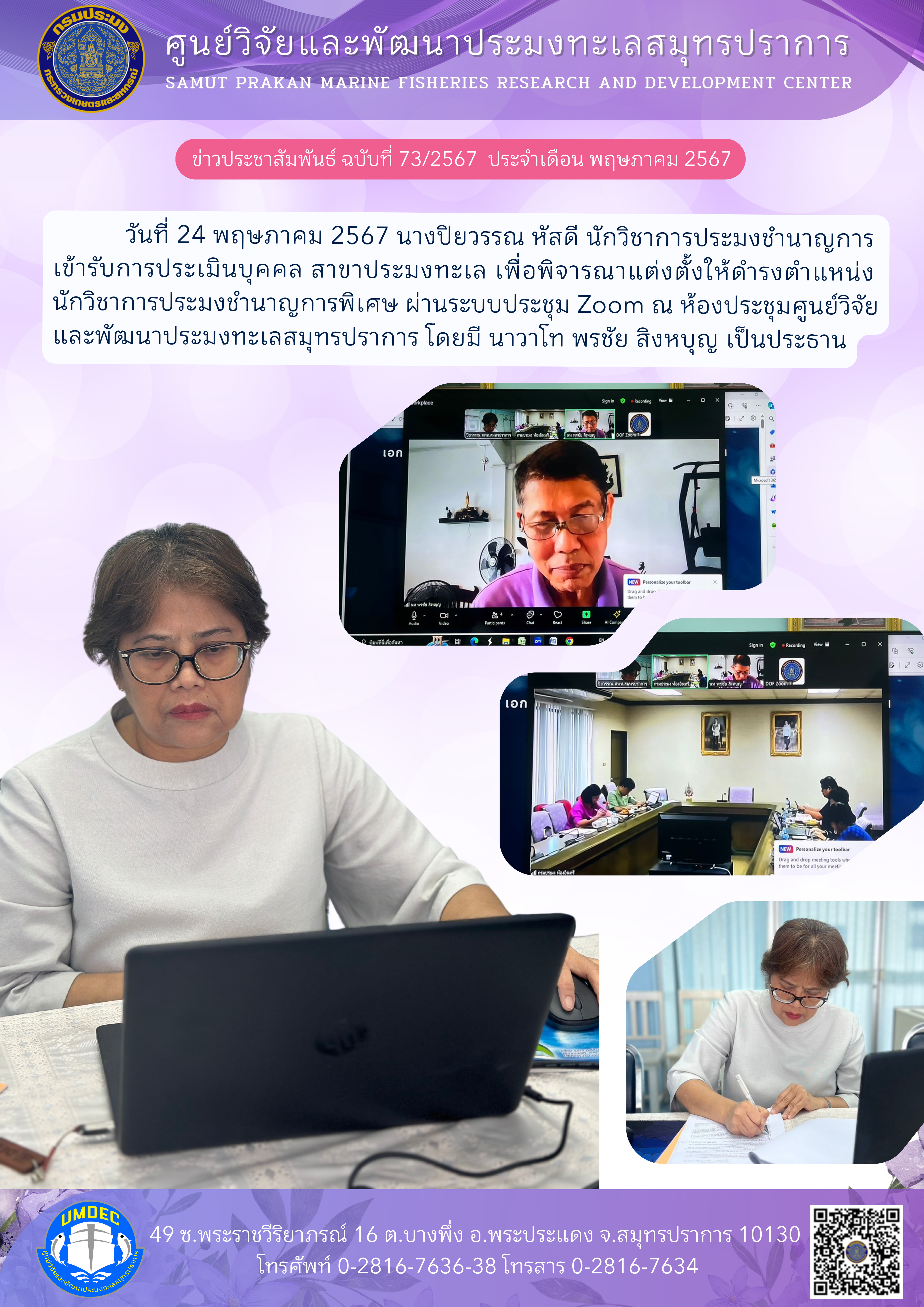 นางปิยวรรณ หัสดี นักวิชาการประมงชำนาญการ เข้ารับการประเมินบุคคล สาขาประมงทะเล ณ ห้องประชุมศูนย์วิจัยและพัฒนาประมงทะเลสมุทรปราการ..คลิก