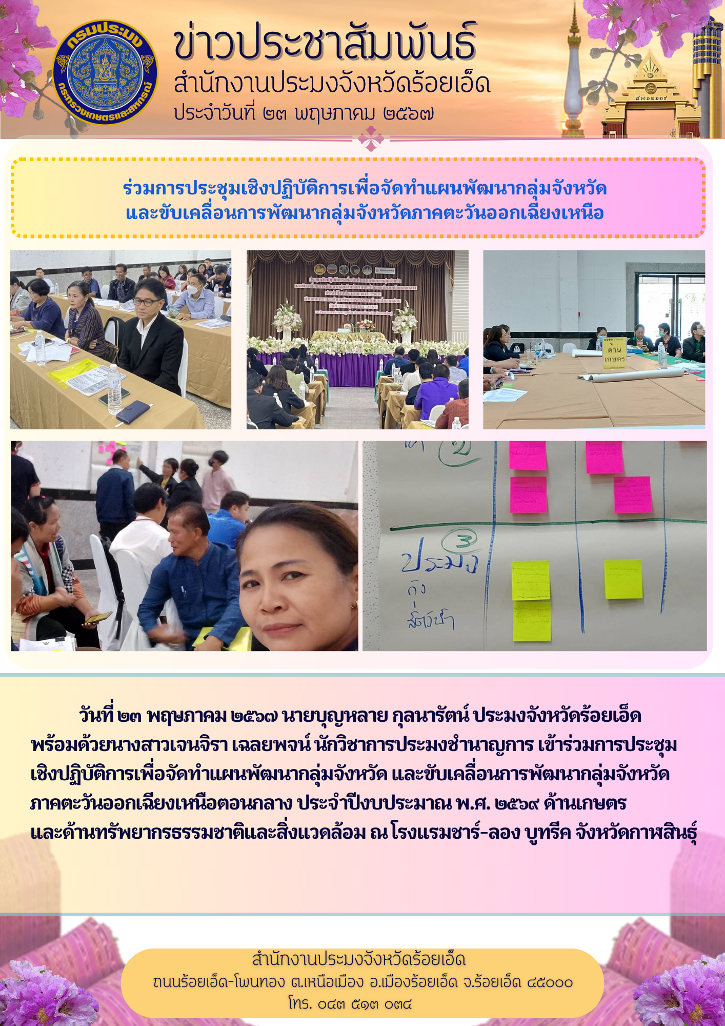 ร่วมการประชุมเชิงปฏิบัติการเพื่อจัดทำแผนพัฒนากลุ่มจังหวัด และขับเคลื่อนการพัฒนากลุ่มจังหวัดภาคตะวันออกเฉียงเหนือ