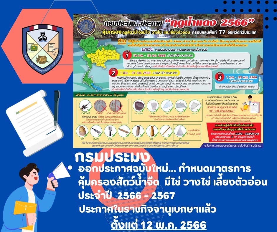 ประชาสัมพันธ์ประกาศกรมประมง กำหนดมาตรการคุ้มครองสัตว์น้ำจืดมีไข่ วางไข่ เลี้ยงตัวอ่อน ประจำปี 2566-2567 ประกาศในราชกิจจานุเบกษาและมีผลใช้บังคับแล้วตั้งแต่ 12 พ.ค.2566