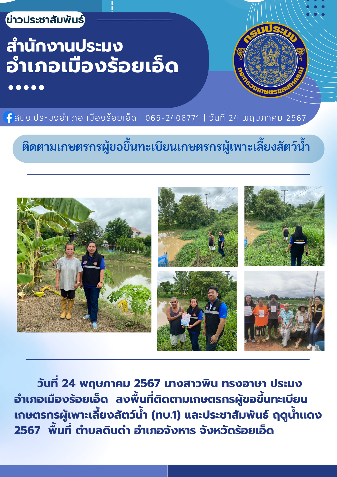 ปอ.เมืองร้อยเอ็ด ลงพื้นที่ติดตามเกษตรกรผู้ขอขึ้นทะเบียนเกษตรกรผู้เพาะเลี้ยงสัตว์