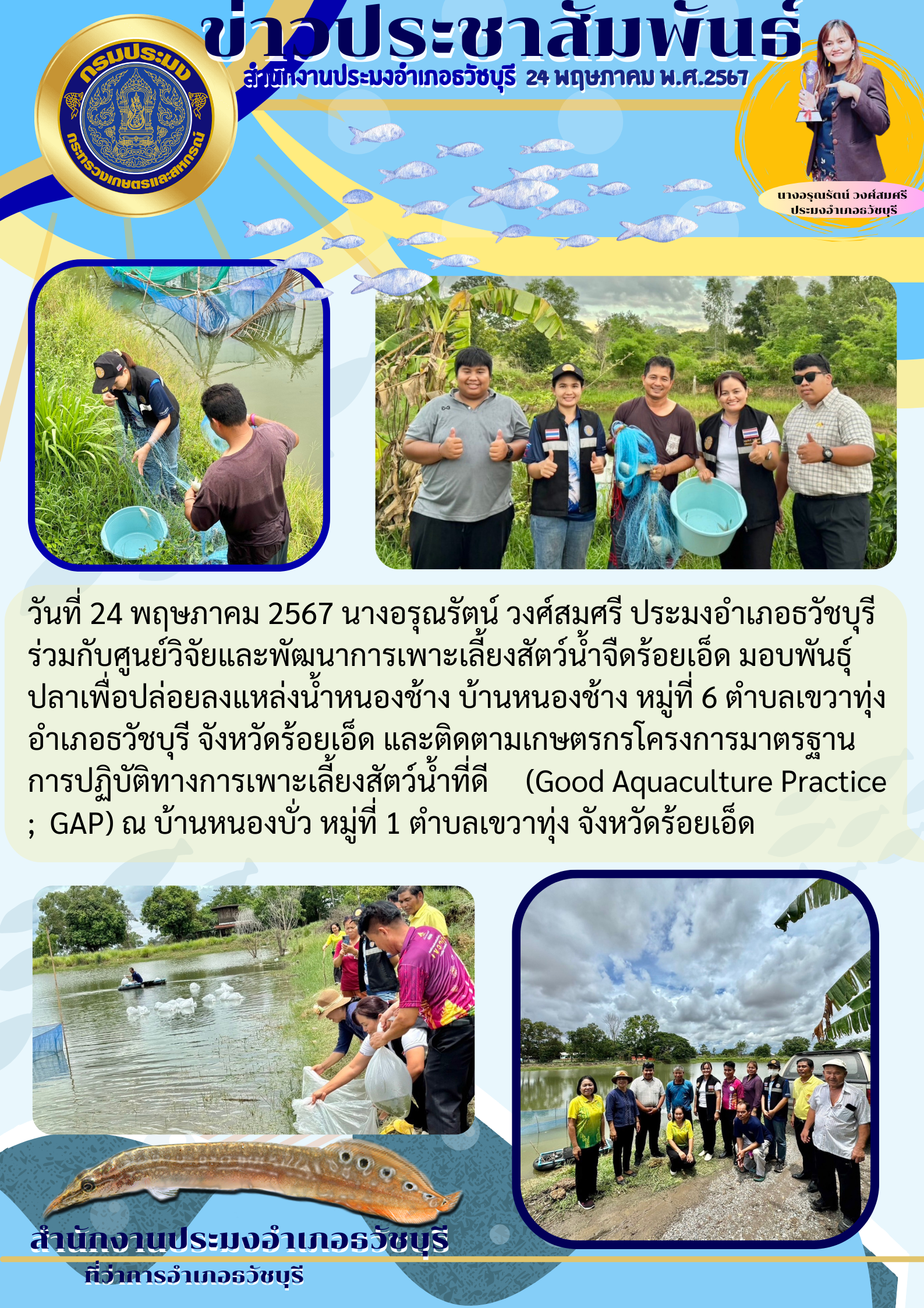ปอ.เมืองร้อยเอ็ด ลงพื้นที่ติดตามเกษตรกรโครงการมาตรฐานการปฏิบัติทางการเลี้ยงสัตว์น้ำที่ดี (GAP)