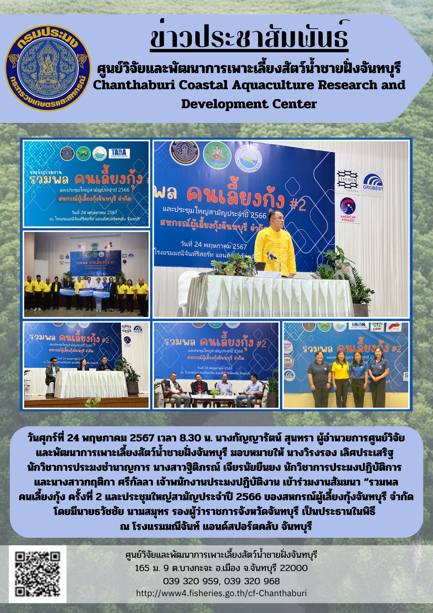 ศูนย์วิจัยและพัฒนาการเพาะเลี้ยงสัตว์น้ำชายฝั่งจันทบุรี เข้าร่วมงานสัมมนา“รวมพลคนเลี้ยงกุ้ง ครั้งที่ 2”..คลิก