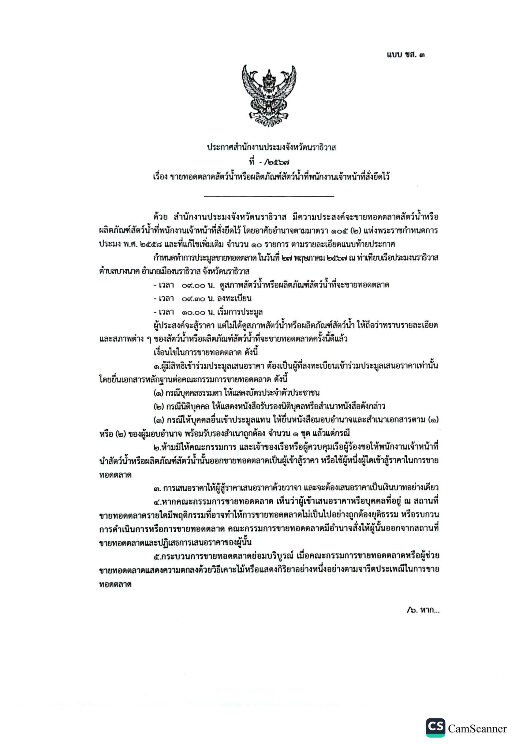 ประกาศสำนักงานประมงจังหวัดนราธิวาส..คลิก