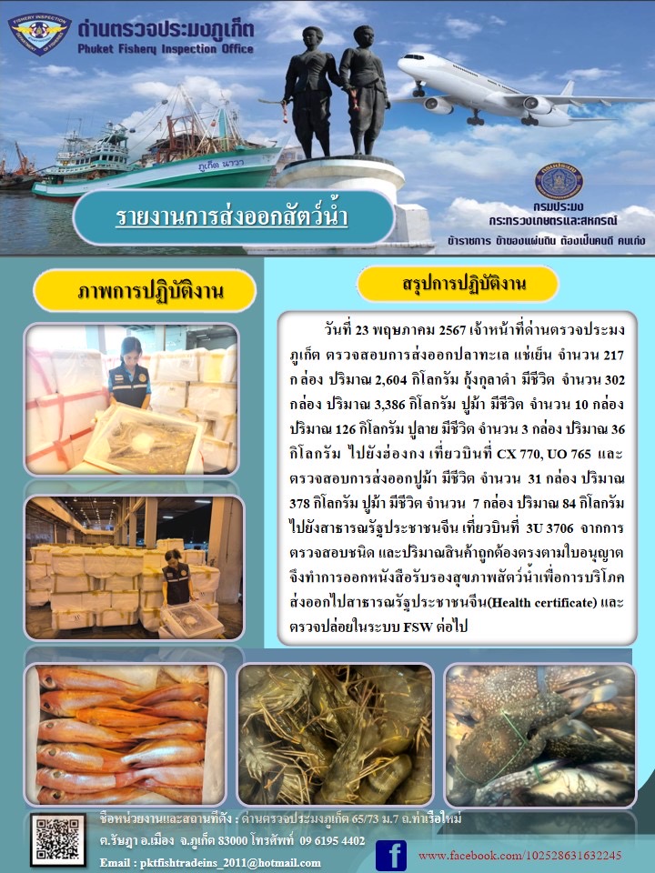 ข่าวประชาสัมพันธ์กิจกรรมการนำเข้าส่งออกสัตว์น้ำ วันที่ 23 พฤษภาคม 2567..คลิก