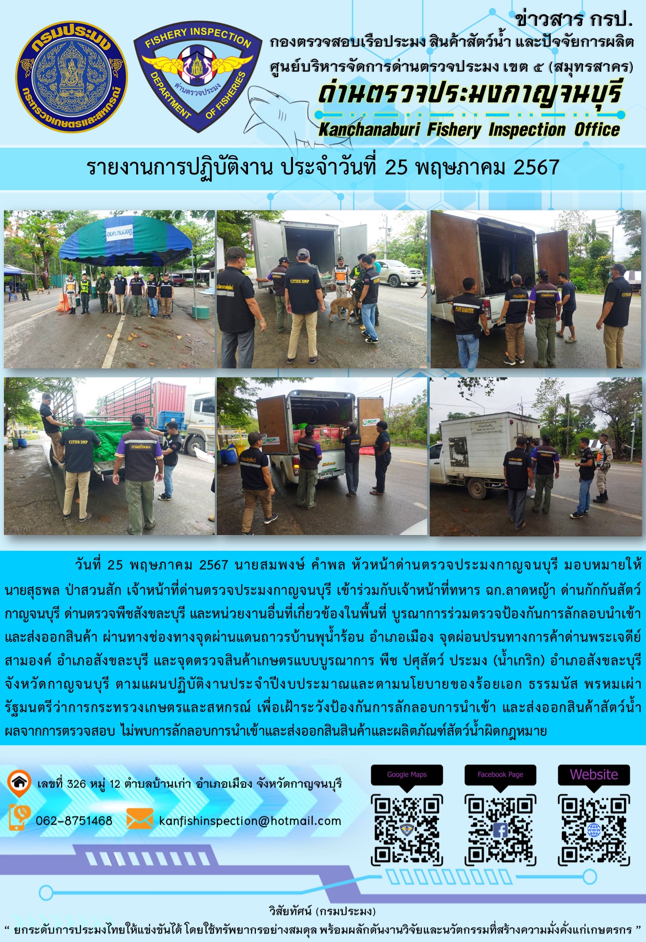 วันที่ 25 พฤษภาคม 2567 นายสมพงษ์ คำพล หัวหน้าด่านตรวจประมงกาญจนบุรี มอบหมายให้ นายสุธพล ป่าสวนสัก เจ้าหน้าที่ด่านตรวจประมงกาญจนบุรี เข้าร่วมกับเจ้าหน้าที่ทหาร ฉก.ลาดหญ้า ด่านกักกันสัตว์กาญจนบุรี ด่านตรวจพืชสังขละบุรี และหน่วยงานอื่นที่เกี่ยวข้องในพื้นที่ บูรณาการร่วมตรวจป้องกันการลักลอบนำเข้าและส่งออกสินค้า