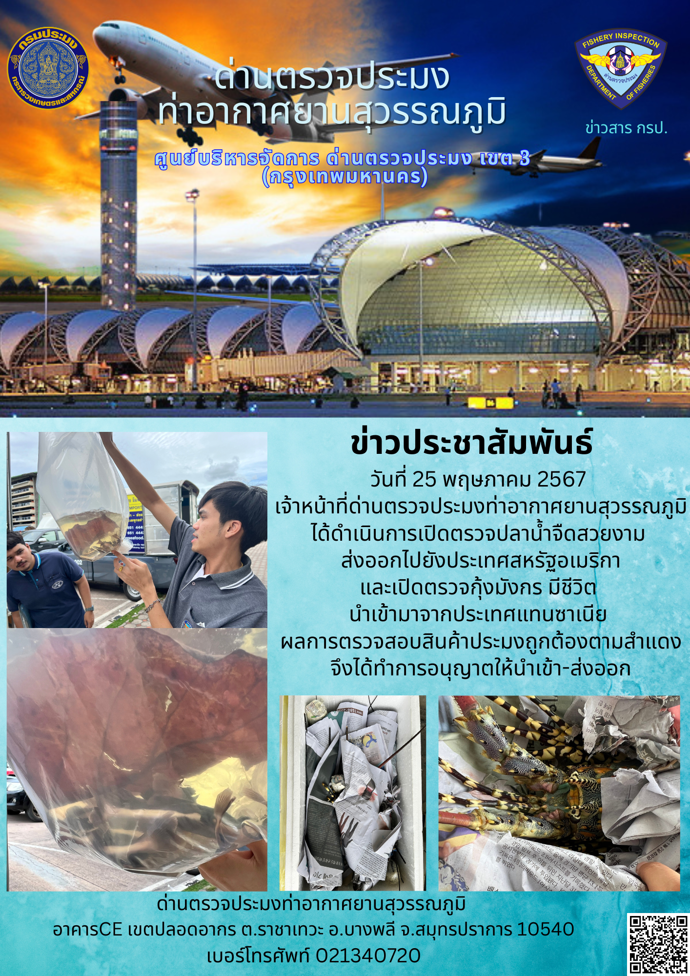 เจ้าหน้าที่ด่านตรวจประมงท่าอากาศยานสุวรรณภูมิ เปิดตรวจการนำเข้า - ส่งออกสินค้าสัตว์น้ำ