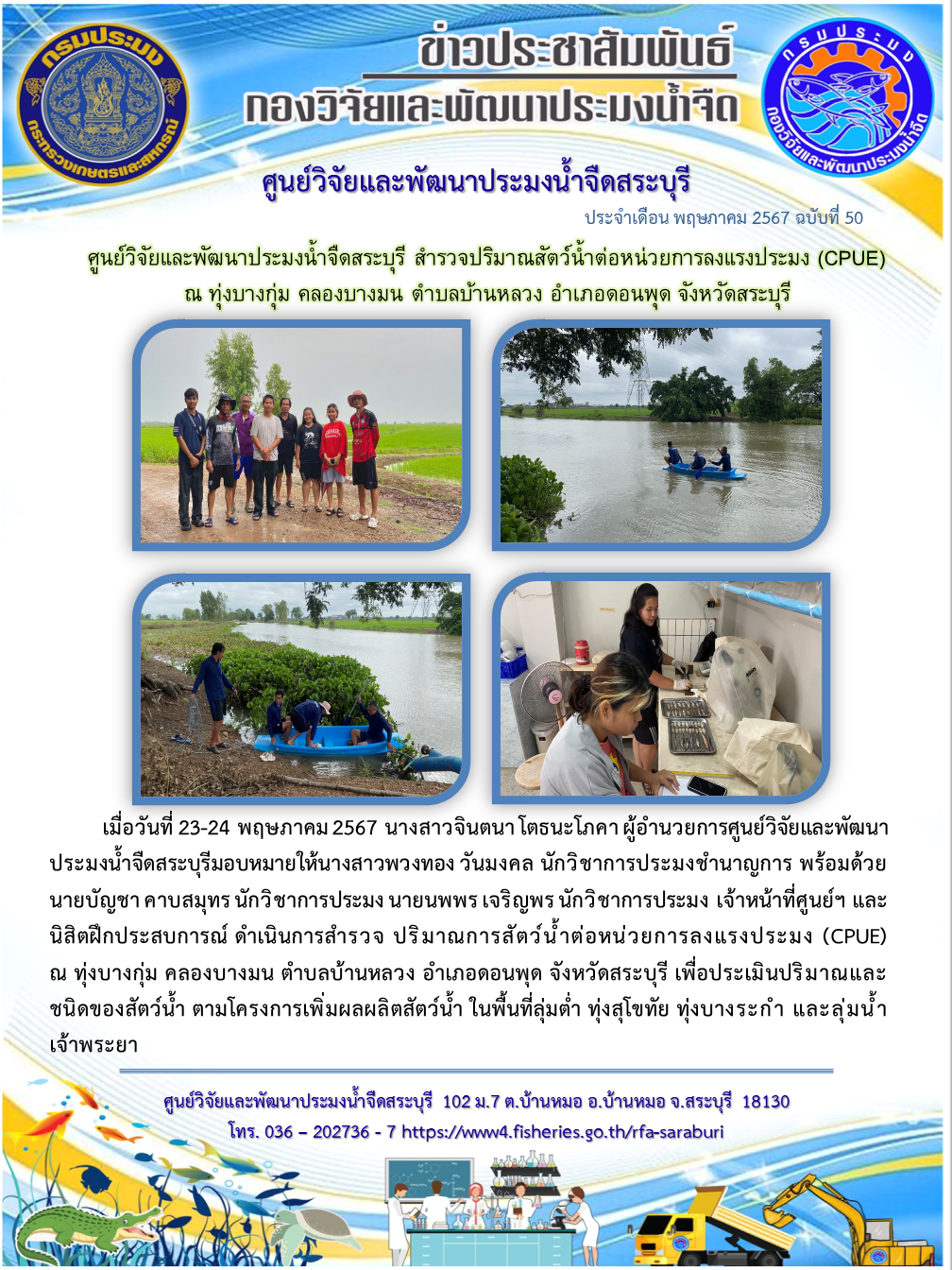 ศูนย์วิจัยและพัฒนาประมงน้ำจืดสระบุรี สำรวจปริมาณสัตว์น้ำต่อหน่วยลงแรงประมง (CPUE) ณ ทุ่งบางกุ่ม คลองบางมน ตำบลบ้านหลวง อำเภอดอนพุด จังหวัดสระบุรี..คลิก