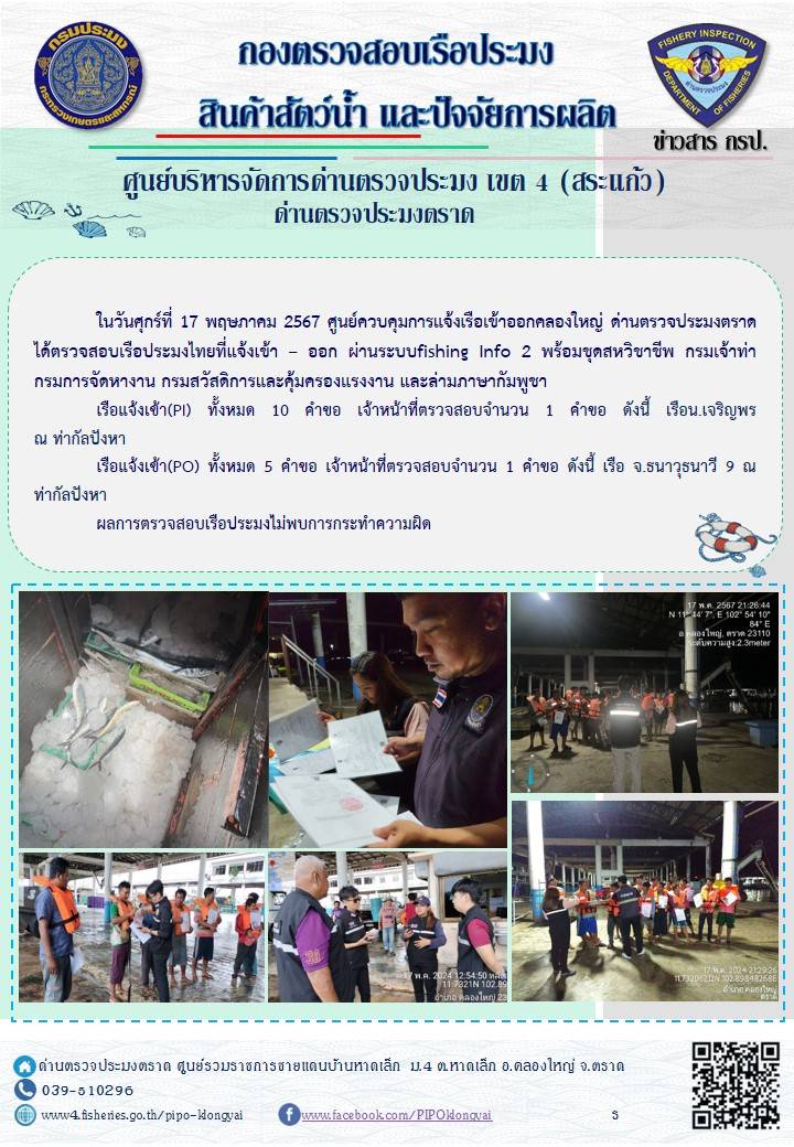 ผลการปฏิบัติงานของศูนย์ควบคุมการแจ้งเรือเข้าออกคลองใหญ่ ด่านตรวจประมงตราด ประจำวันที่ 17 พฤษภาคม 2567