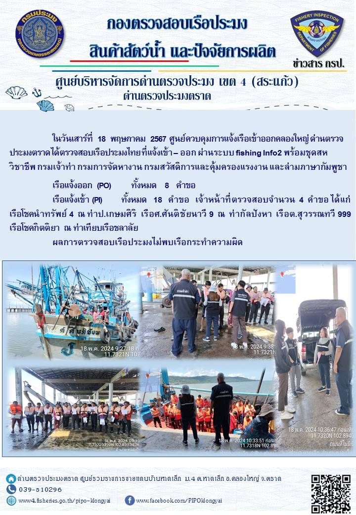 ผลการปฏิบัติงานของศูนย์ควบคุมการแจ้งเรือเข้าออกคลองใหญ่ ด่านตรวจประมงตราด ประจำวันที่ 18 พฤษภาคม 2567