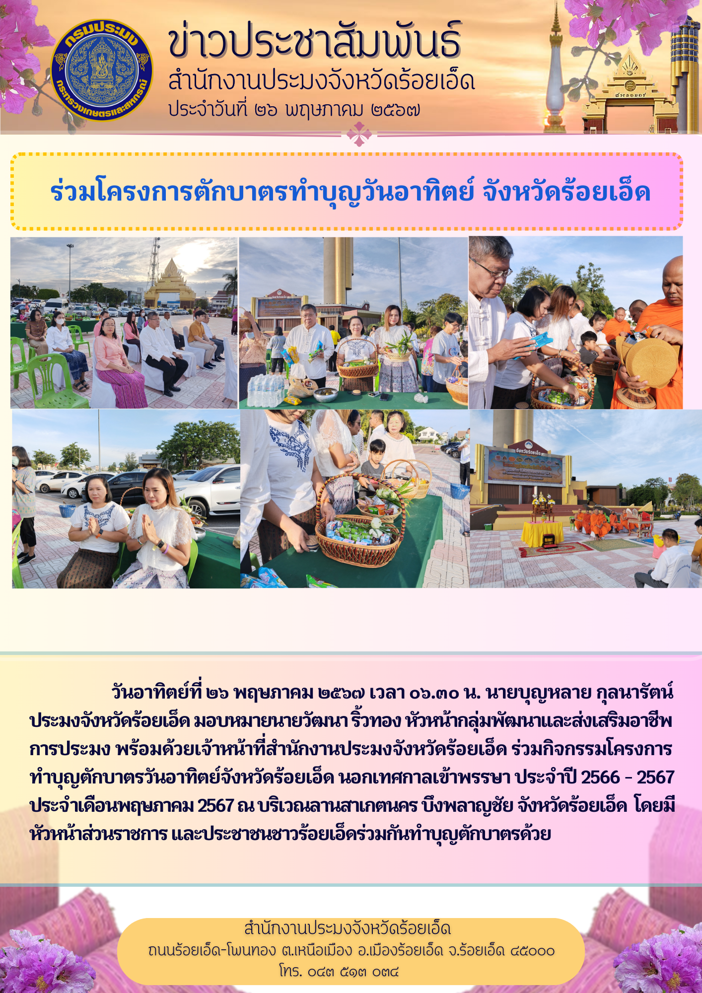 ร่วมโครงการตักบาตรทำบุญวันอาทิตย์จังหวัดร้อยเอ็ด ประจำเดือนพฤษภาคม 2567