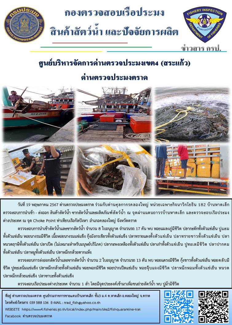 ผลการปฏิบัติงานส่วนงานควบคุมการนำเข้า - ส่งออกสัตว์น้ำ ซากสัตว์น้ำและผลิตภัณฑ์สัตว์น้ำ ด่านตรวจประมงตราด ประจำวันที่ 19 พฤษภาคม 2567