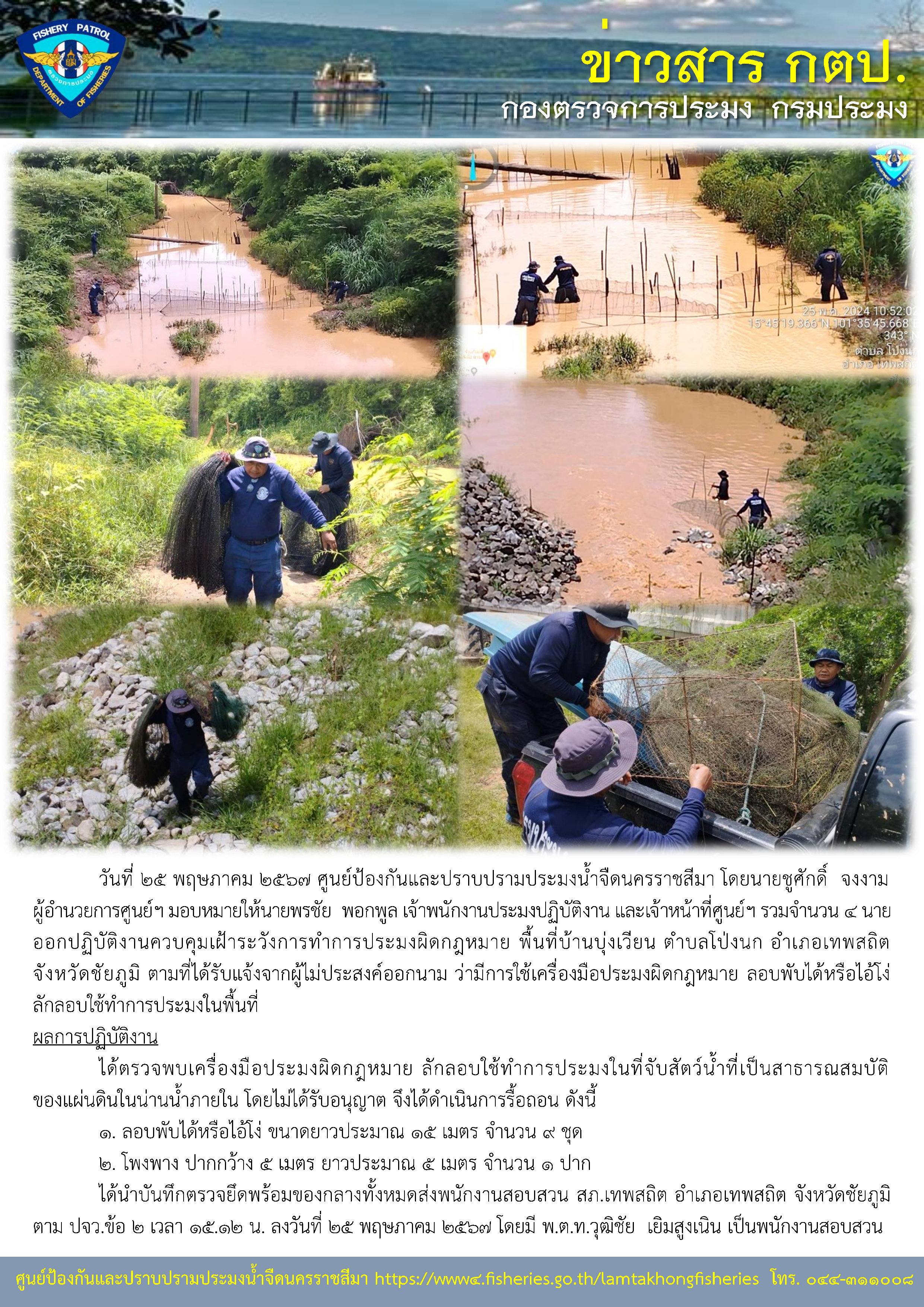 ศูนย์ป้องกันและปราบปรามประมงน้ำจืดนครราชสีมา ออกปฏิบัติงานควบคุมเฝ้าระวังการทำการประมงผิดกฎหมาย พื้นที่บ้านบุ่งเวียน ตำบลโป่งนก อำเภอเทพสถิต จังหวัดชัยภูมิ..คลิก