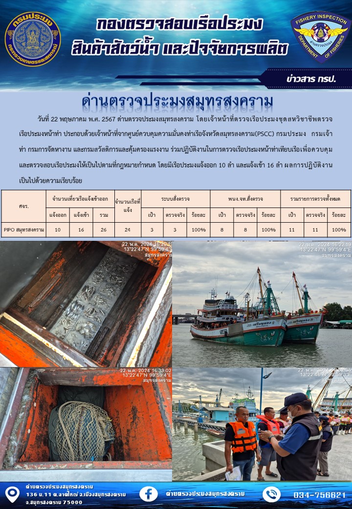 สถิติการแจ้งเข้า - ออกเรือประมงพาณิชย์ ด่านตรวจประมงสมุทรสงคราม ประจำวันที่ 22 พฤษภาคม 2567