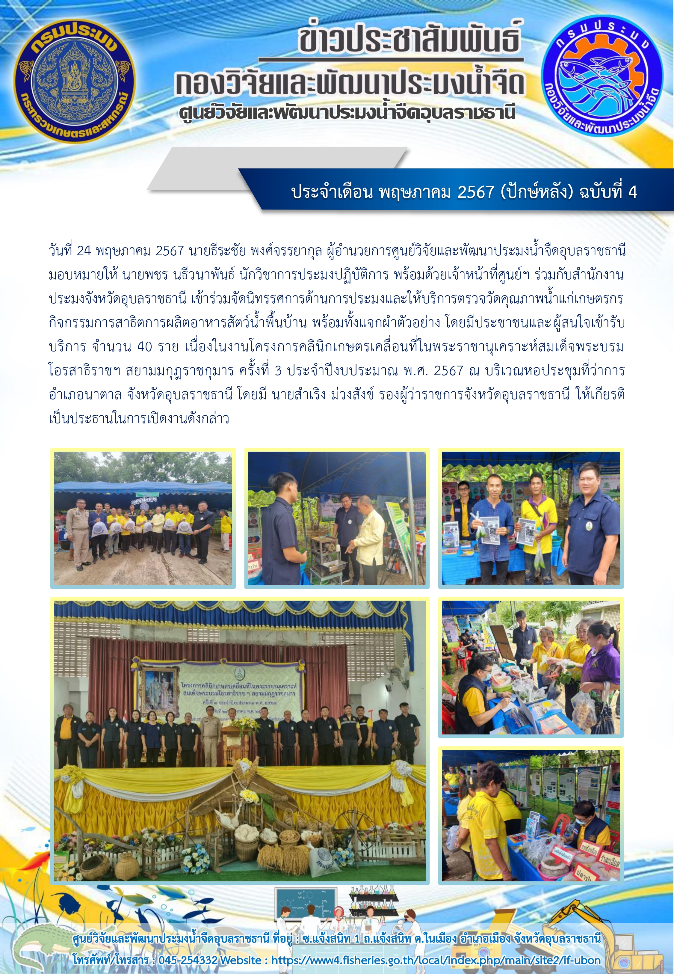 ข่าวประชาสัมพันธ์ ประจำเดือน พฤษภาคม 2567 (ปักษ์หลัง) ฉบับที่ 4