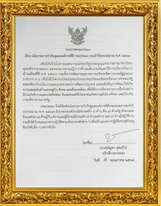 นโยบายการกำกับดูแลองค์การที่ดี กรมประมง ประจำปีงบประมาณ พ.ศ. 2567..คลิก