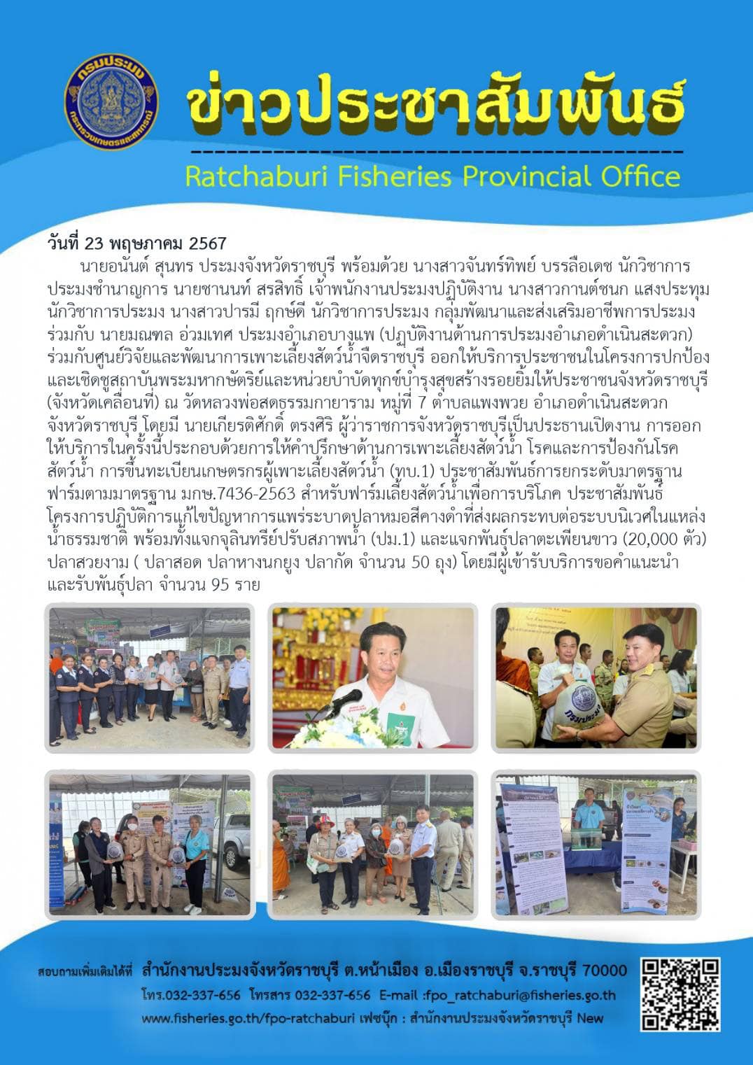 ออกให้บริการประชาชนในโครงการปกป้องและเชิดชูสถาบันพระมหากษัตริย์และหน่วยบำบัดทุกข์บำรุงสุขสร้างรอยยิ้มให้ประชาชนจังหวัดราชบุรี (จังหวัดเคลื่อนที่)..คลิก