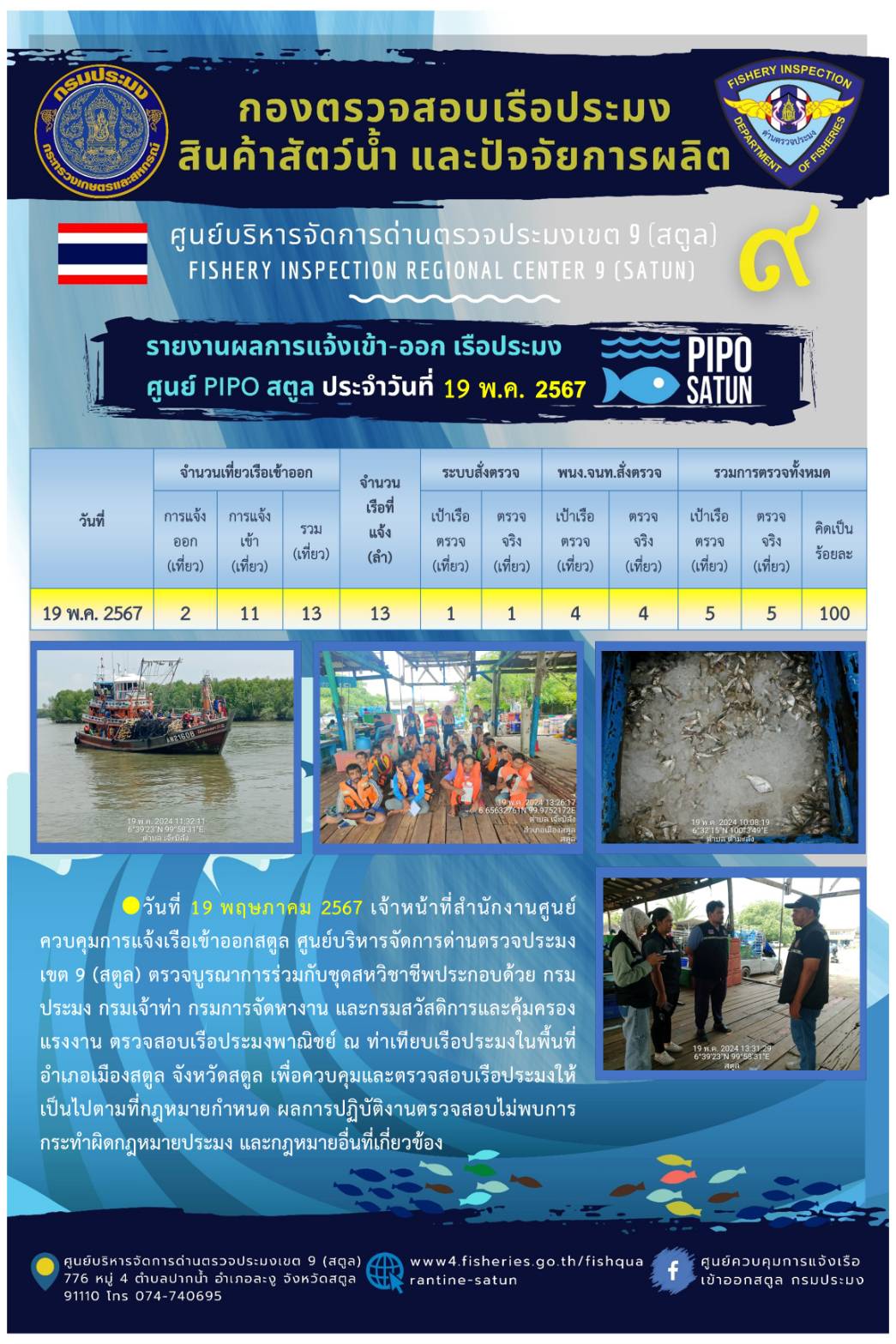 ประชาสัมพันธ์การปฏิบัติงานศูนย์บริหารจัดการด่านตรวจประมงเขต 9 (สตูล) ประจำวันที่ 16 - 20 พฤษภาคม 2567