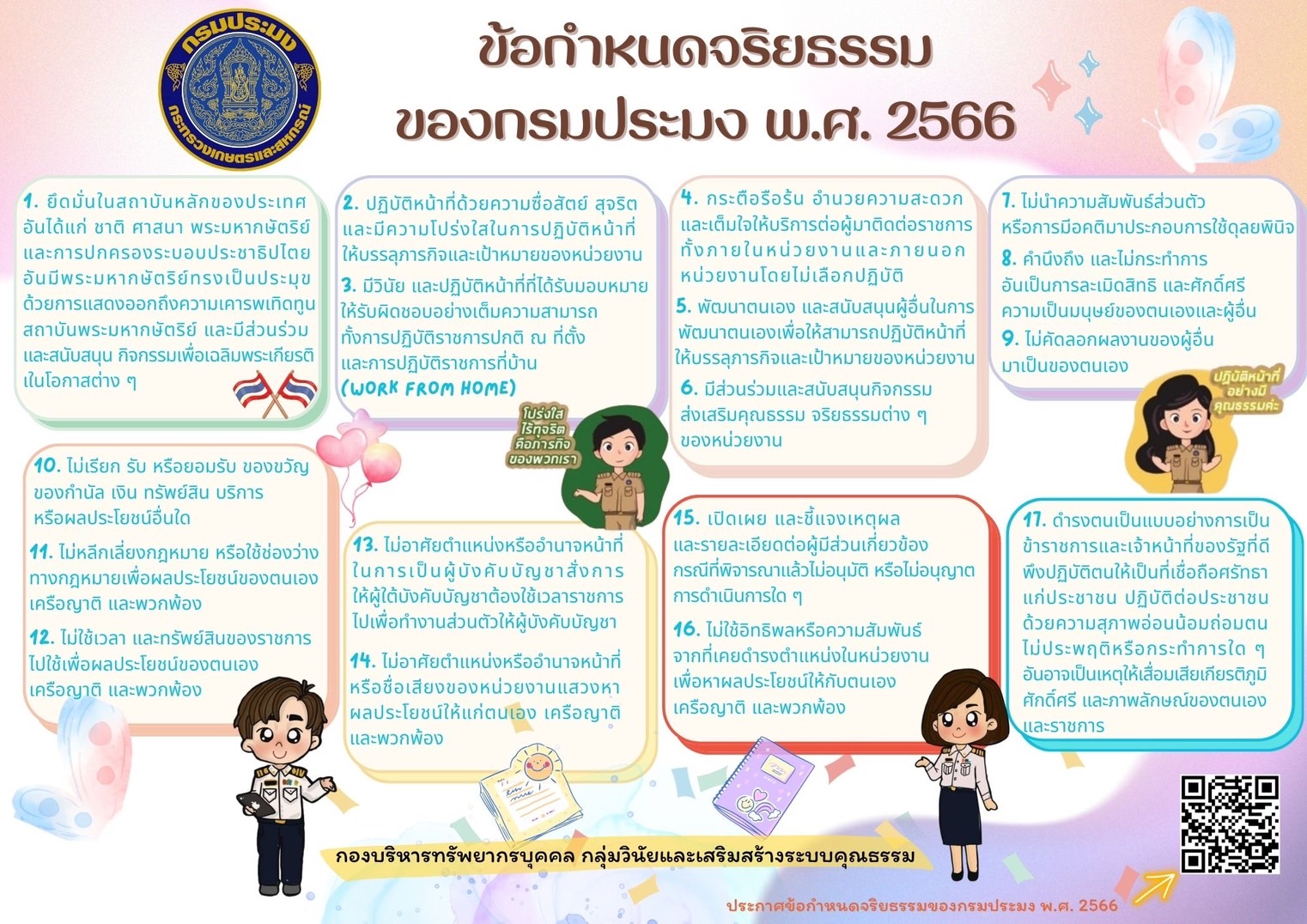 ข้อกำหนดจริยธรรมของกรมประมง พ.ศ. 2566..คลิก