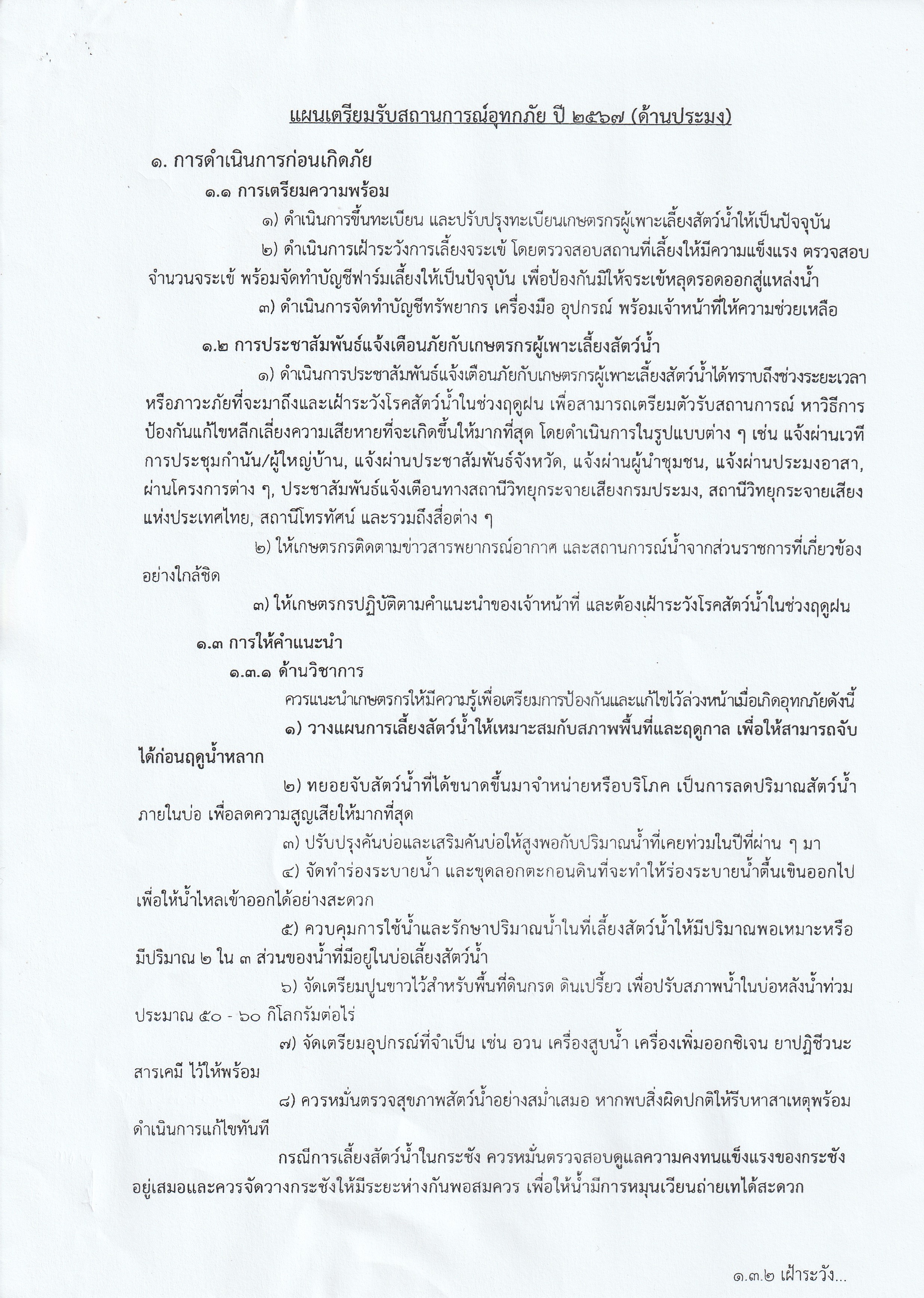 แผนเตรียมรับสถานการณ์อุทกภัย (ด้านประมง) ปี 2567..คลิก