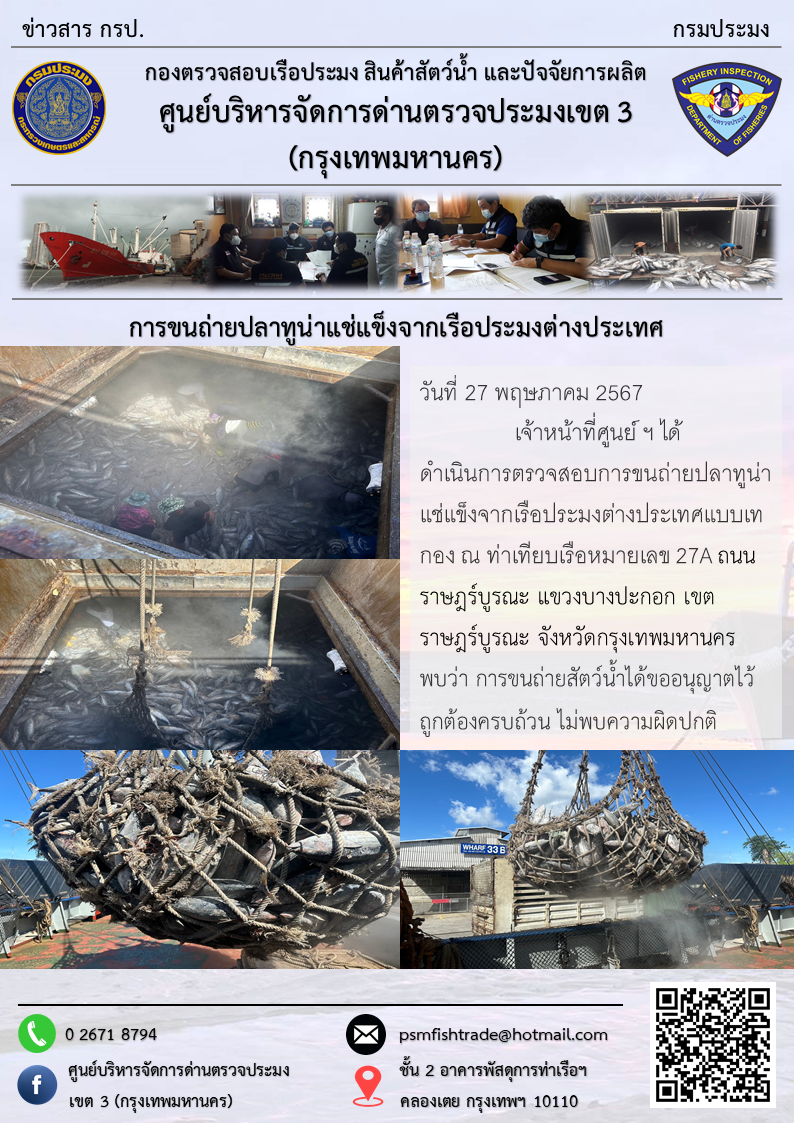 การขนถ่ายปลาทูน่าแช่แข็งจากเรือประมงต่างประเทศ..คลิก