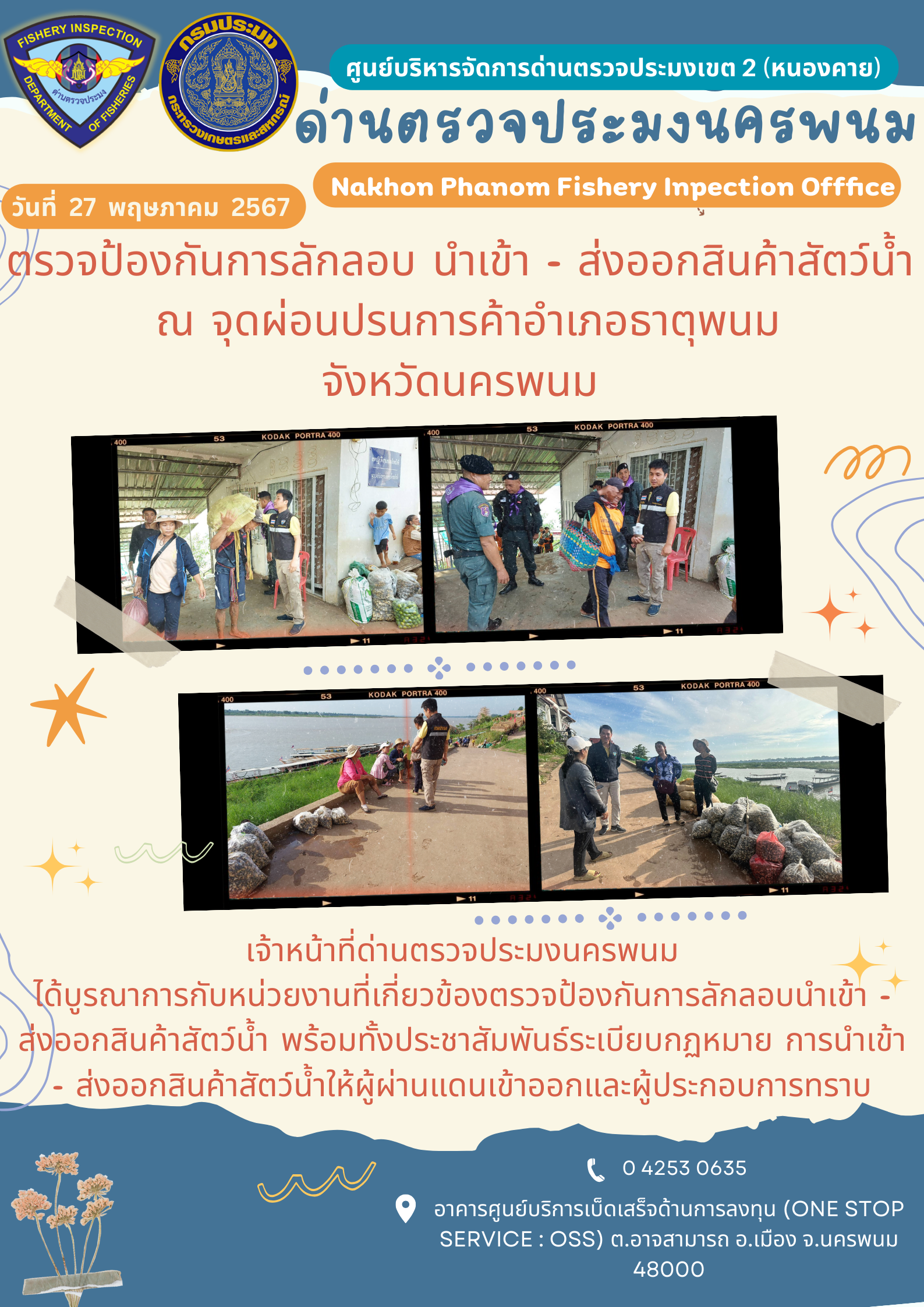 ข่าวกิจกรรมการดำเนินงาน : ประจำวันที่ 27พฤษภาคม  2567 ตรวจป้องกันการลักลอบ นำเข้า - ส่งออกสินค้าสัตว์น้ำ  ณ จุดผ่อนปรนการค้าอำเภอธาตุพนม จังหวัดนครพนม