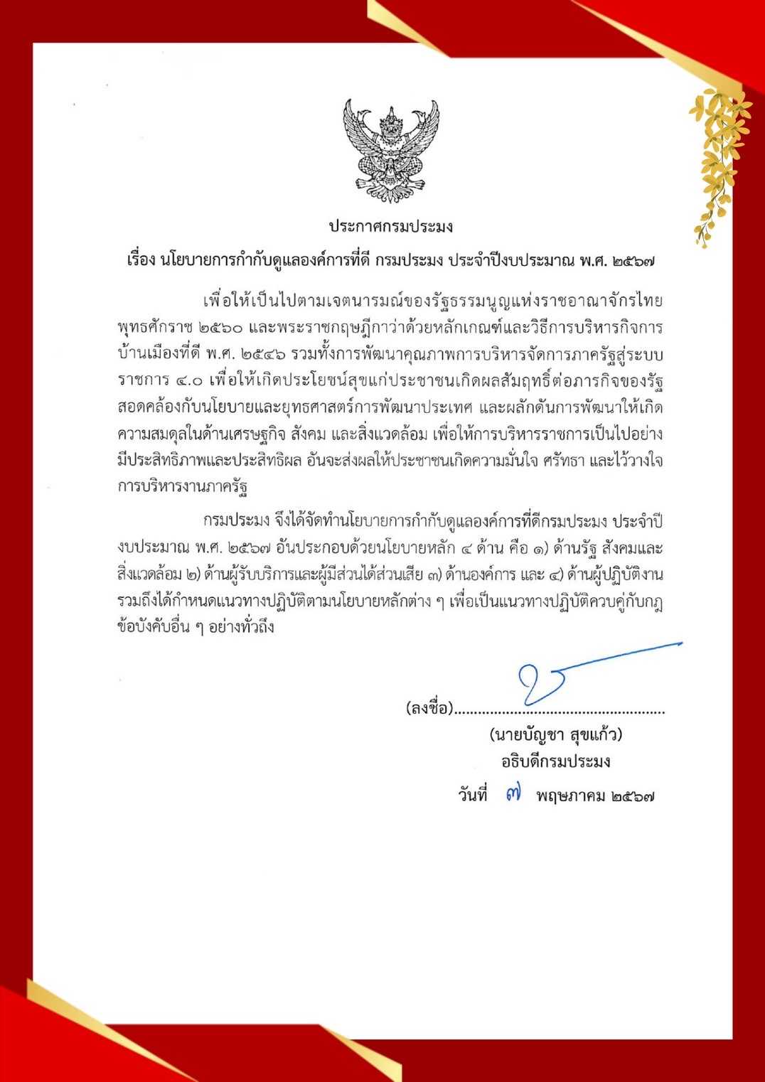 นโยบายการกำกับดูแลองค์การที่ดี กรมประมง ประจำปีงบประมาณ พ.ศ. 2567..คลิก