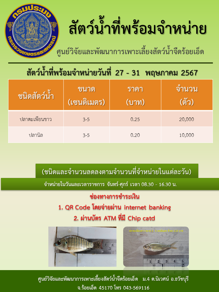 สัตว์น้ำที่พร้อมจำหน่ายวันที่ 27 - 31  พฤษภาคม 2567..คลิก