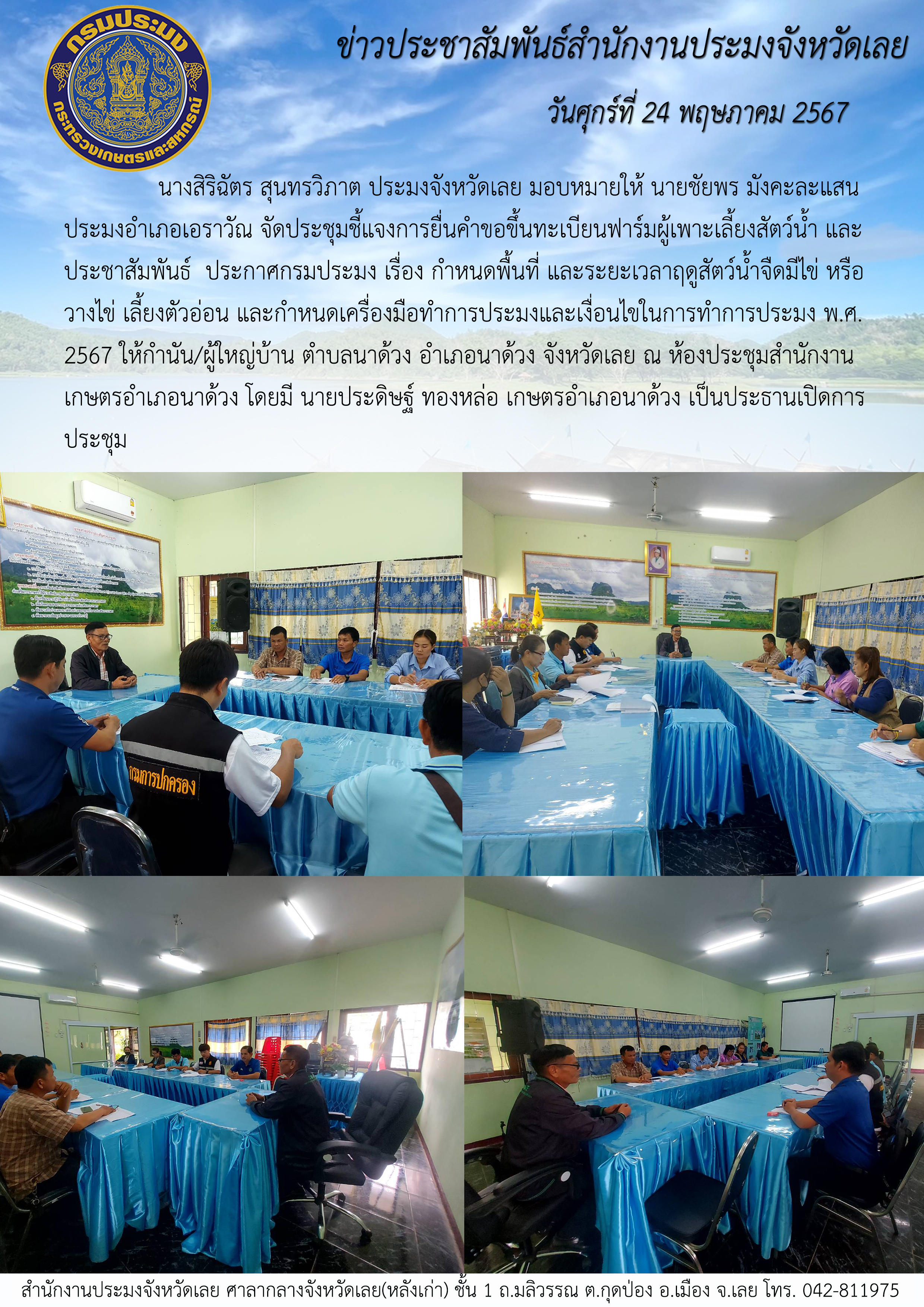นายชัยพร มังคะละแสน ประมงอำเภอเอราวัณ จัดประชุมชี้แจงการยื่นคำขอขึ้นทะเบียนฟาร์มผู้เพาะเลี้ยงสัตว์น้ำ และประชาสัมพันธ์ ประกาศกรมประมง เรื่อง กำหนดพื้นที่และระยะเวลาฤดูสัตว์น้ำจืดมีไข่ หรือวางไข่ เลี้ยงตัวอ่อน และกำหนดเครื่องมือ วิธีการทำการประมง และเงื่อนไขในการทำการประมง ปี 2567