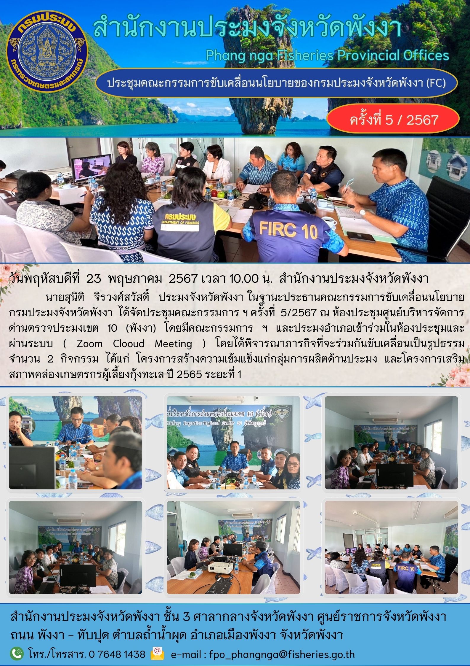 ประชุมคณะกรรมการขับเคลื่อนนโยบายกรมประมงจังหวัดพังงา ที่  5/2567..คลิก