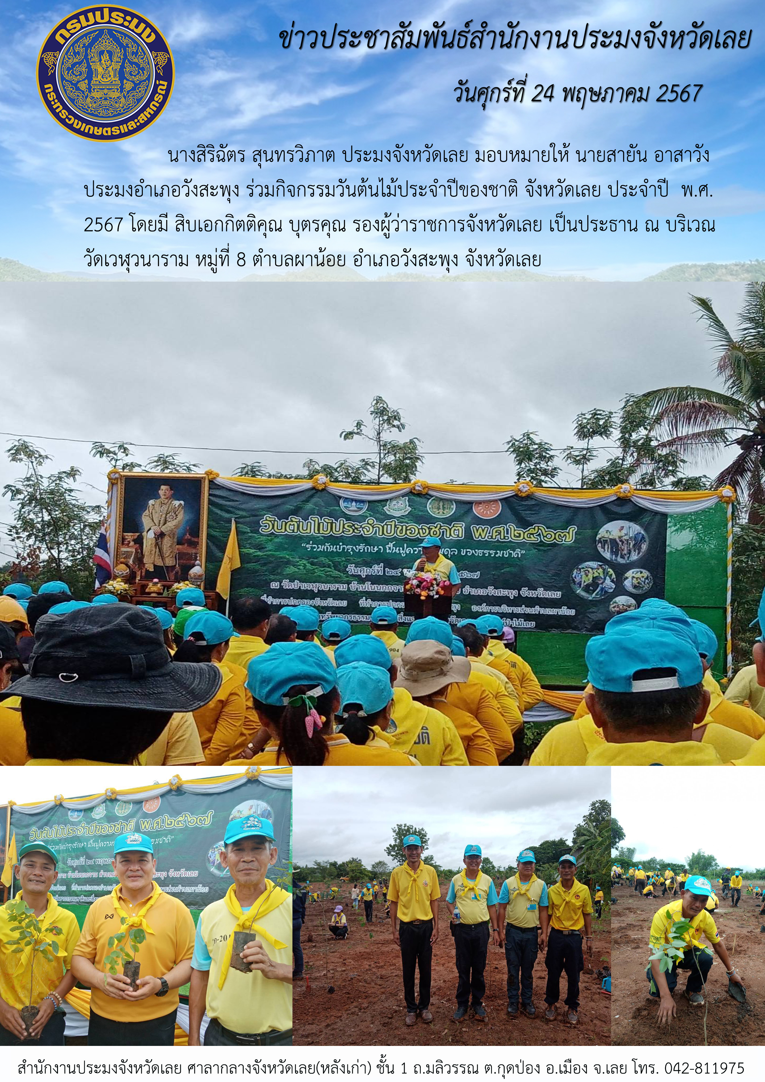 กิจกรรมวันต้นไม้ประจำปีของชาติ จังหวัดเลย ประจำปี พ.ศ. 2567