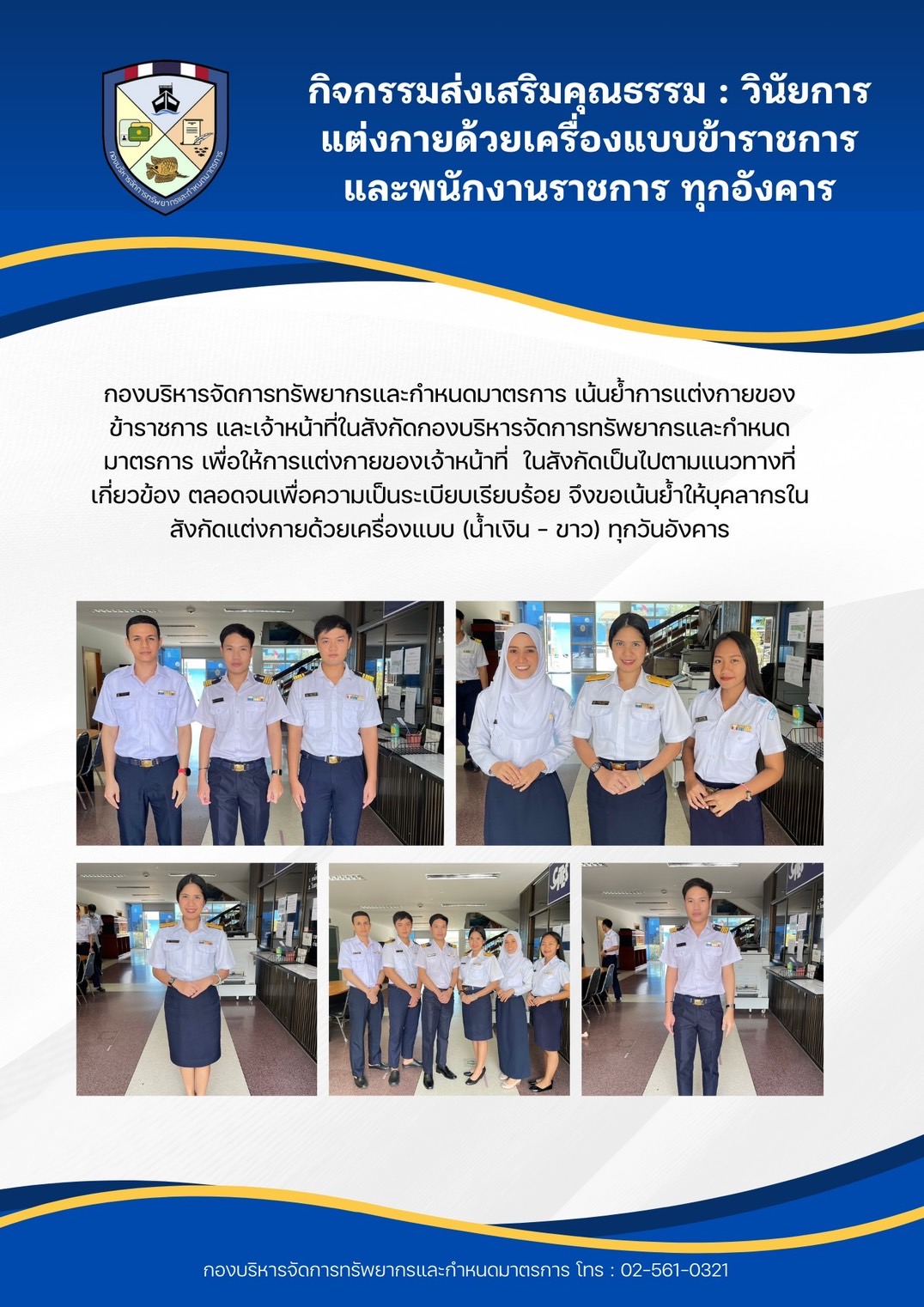 วินัยการแต่งกายด้วยเครื่องแบบข้าราชการและพนักงานราชการ