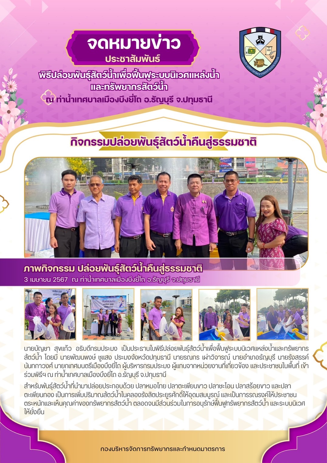 พิธีปล่อยพันธุ์สัตว์น้ำเพื่อฟื้นฟูระบบนิเวศแหล่งน้ำและทรัพยากรสัตว์น้ำ..คลิก