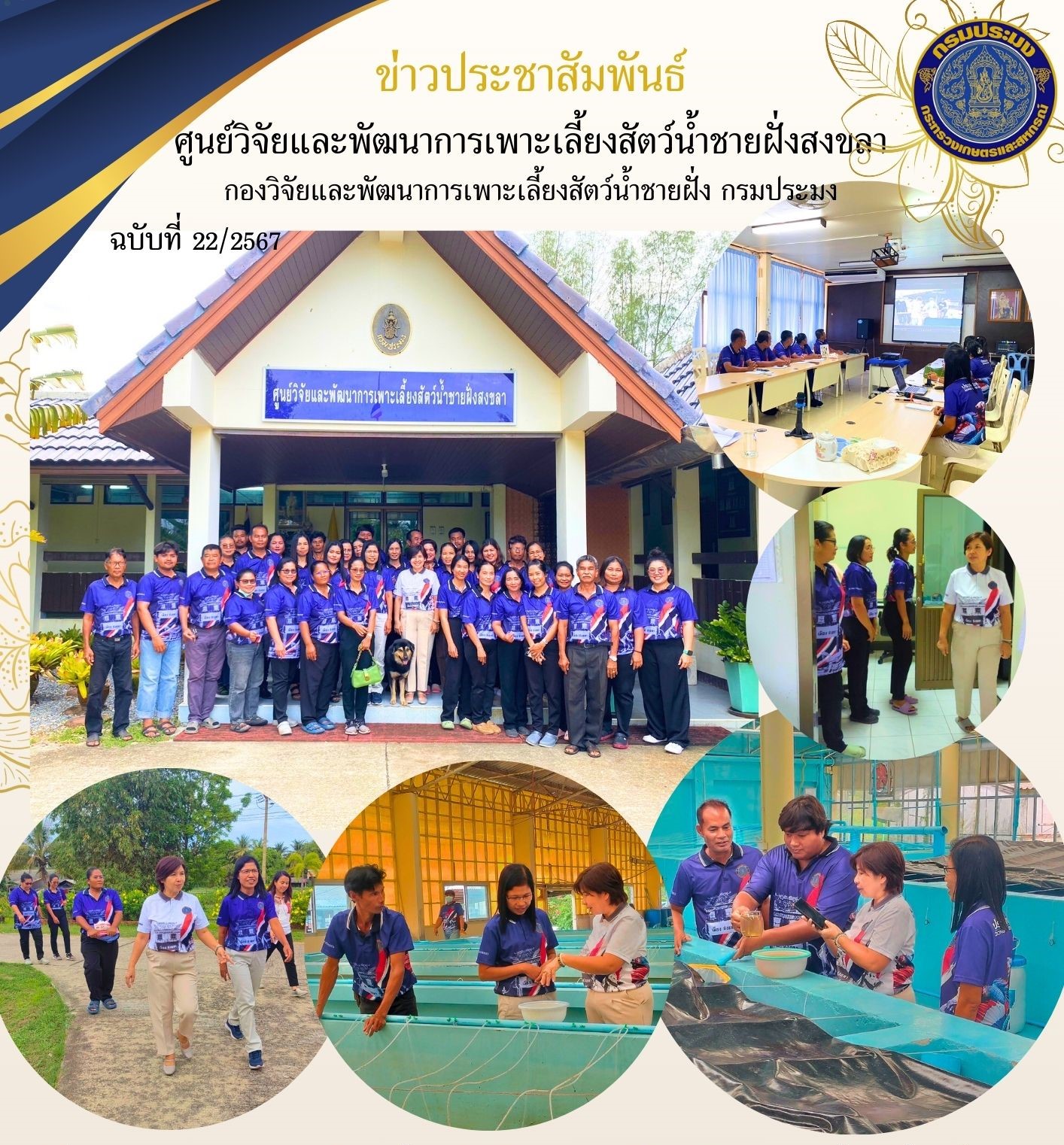  เมื่อวันที่ 24 พฤษภาคม 2567 นางสาวปริศนา คลิ้งสุขคล้าย ผู้อำนวยการศูนย์วิจัยและพัฒนาการเพาะเลี้ยงสัตว์น้ำชายฝั่งสงขลา พร้อมด้วยเจ้าหน้าที่ของศูนย์ฯ ให้การต้อนรับ นางสาวมนทกานติ ท้ามติ้น ผู้อำนวยการกองวิจัยและพัฒนาการเพาะเลี้ยงสัตว์น้ำชายฝั่ง..คลิก