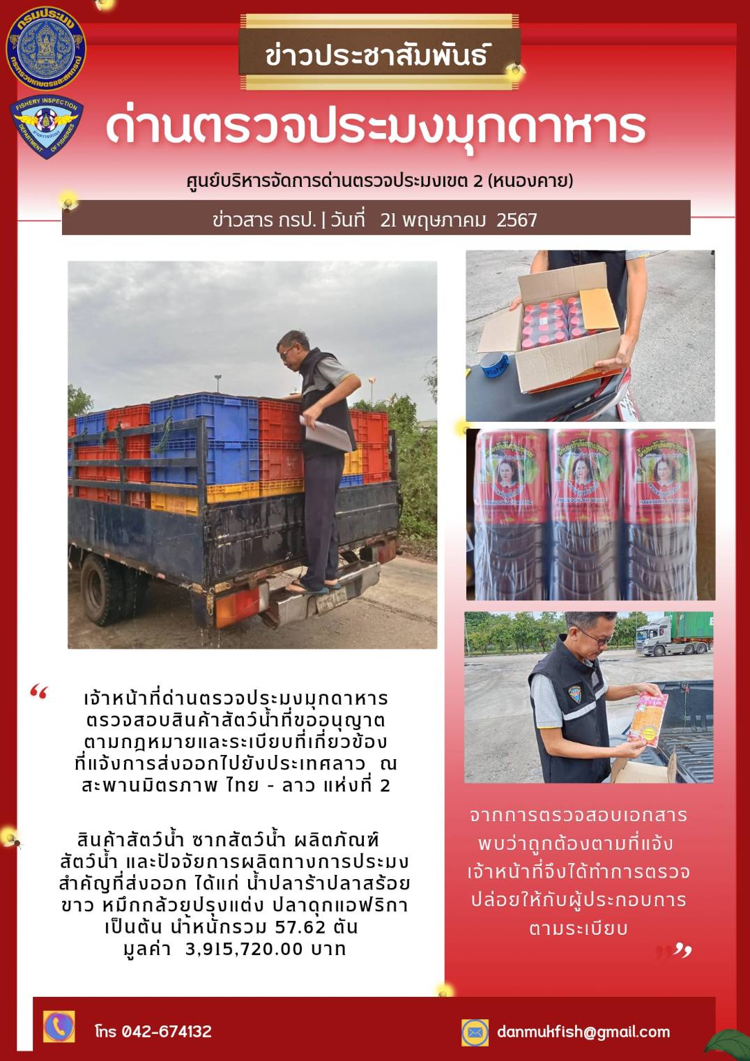 21 พ.ค. 2567 ด่านตรวจประมงมุกดาหาร ตรวจสอบสินค้าประมงส่งออกไปยัง สปป. ลาว ณ สะพานมิตรภาพไทย - ลาว แห่งที่ 2 จังหวัดมุกดาหาร..คลิก