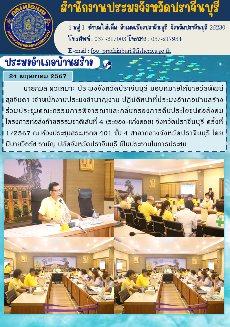 ข่าวประชาสัมพันธ์ ประมงอำเภอบ้านสร้าง ร่วมประชุมคณะกรรมการพิจารณาและกลั่นกรองการคืนประโยชน์ต่อสังคม โครงการท่อส่งก๊าซธรรมชาติเส้นที่ 4 (ระยอง-แก่งคอย) จังหวัดปราจีนบุรี ครั้งที่ 11/2567..คลิก