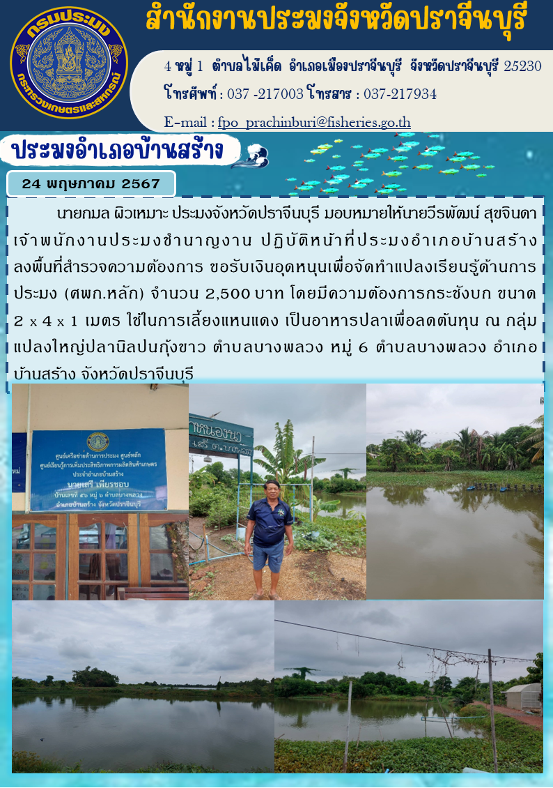 ข่าวประชาสัมพันธ์ ประมงอำเภอบ้านสร้าง ลงพื้นที่สำรวจความต้องการ ขอรับเงินอุดหนุนเพื่อจัดทำแปลงเรียนรู้ด้านการ ประมง (ศพก.หลัก)..คลิก