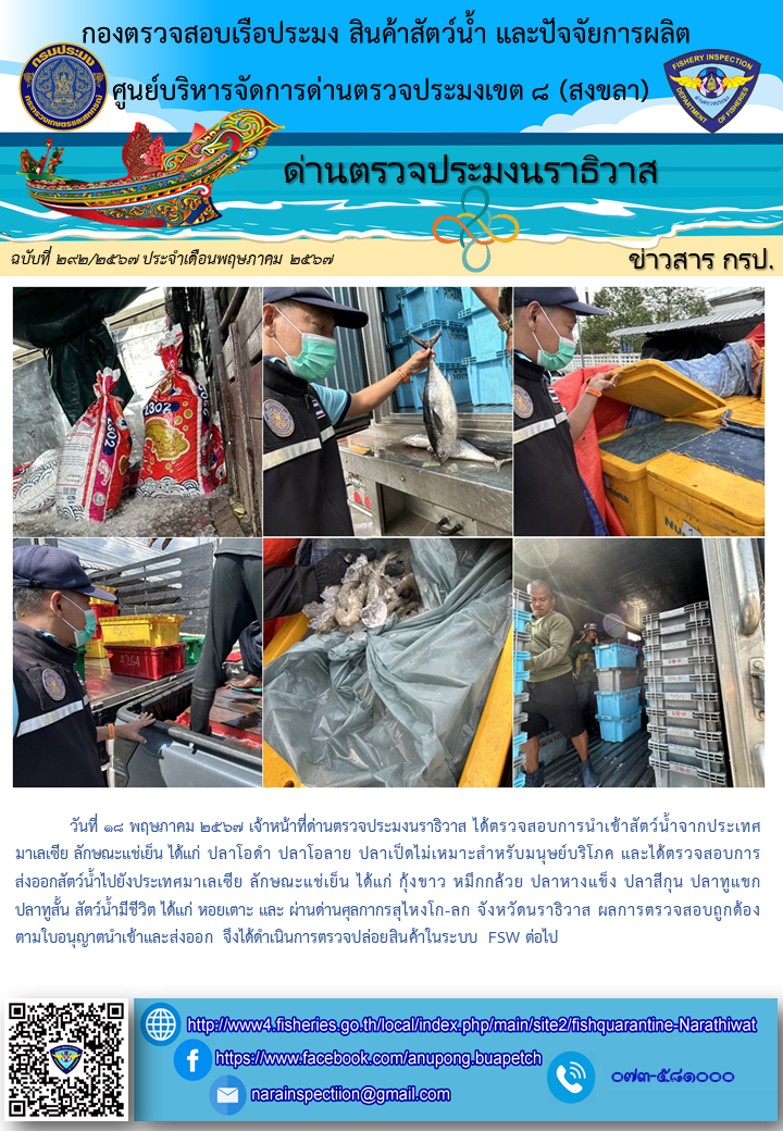 ประชาสัมพันธ์ด่านตรวจประมงนราธิวาส ประจำวันที่ 18 พฤษภาคม 2567..คลิก