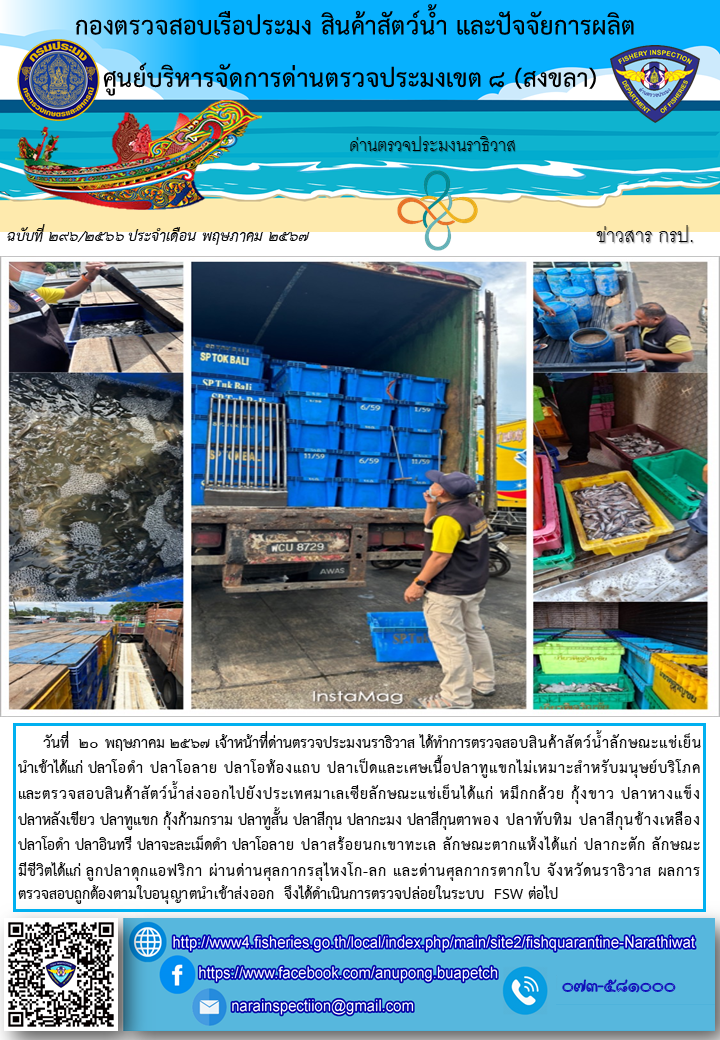 ประชาสัมพันธ์ด่านตรวจประมงนราธิวาส ประจำวันที่ 20 พฤษภาคม 2567..คลิก