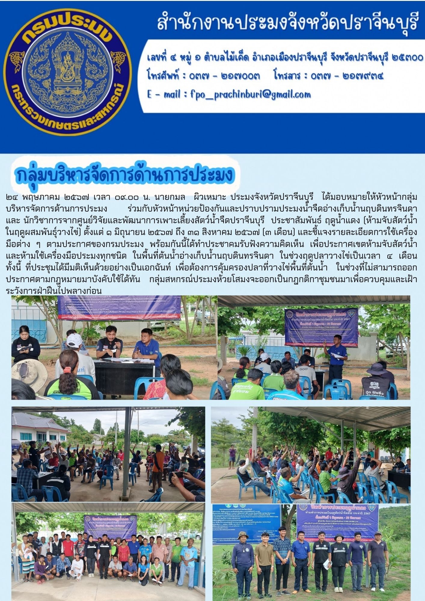 ข่าวประชาสัมพันธ์ กลุ่มบริหารจัดการด้านการประมง ประชาสัมพันธ์ ฤดูน้ำแดง (ห้ามจับสัตว์น้ำ ในฤดูผสมพันธุ์วางไข่) ตั้งแต่ ๑ มิถุนายน ๒๕๖๗ ถึง ๓๑ สิงหาคม ๒๕๖๗ (๓ เดือน)..คลิก